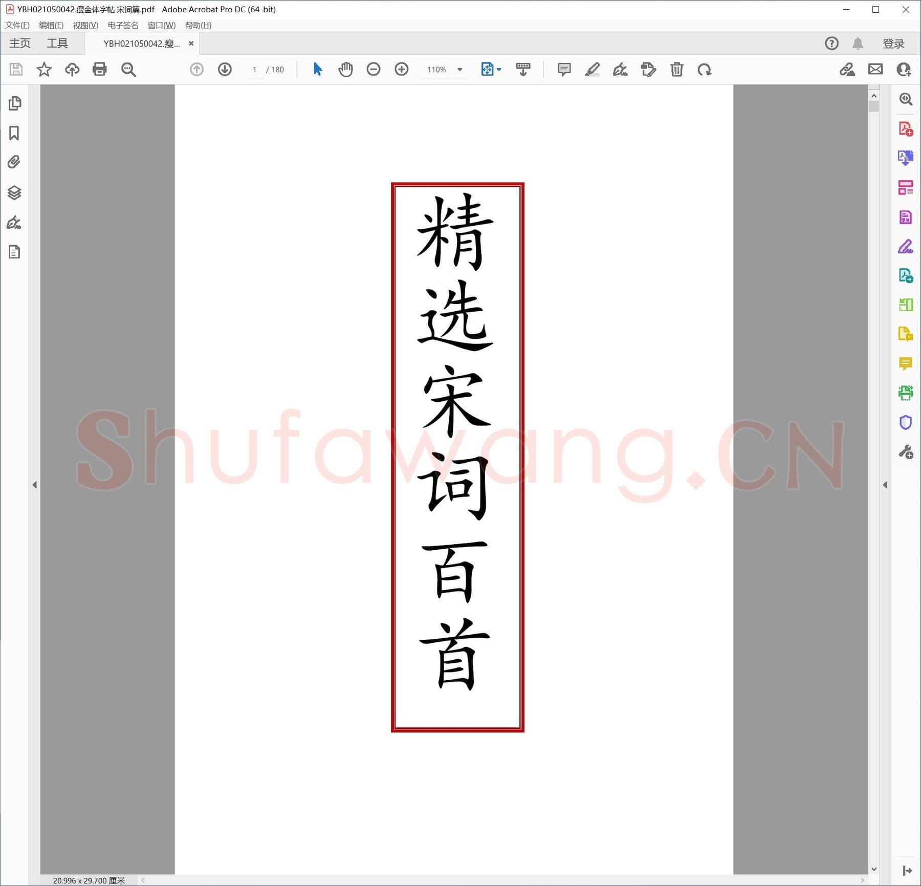 瘦金体字帖 宋词篇.pdf
