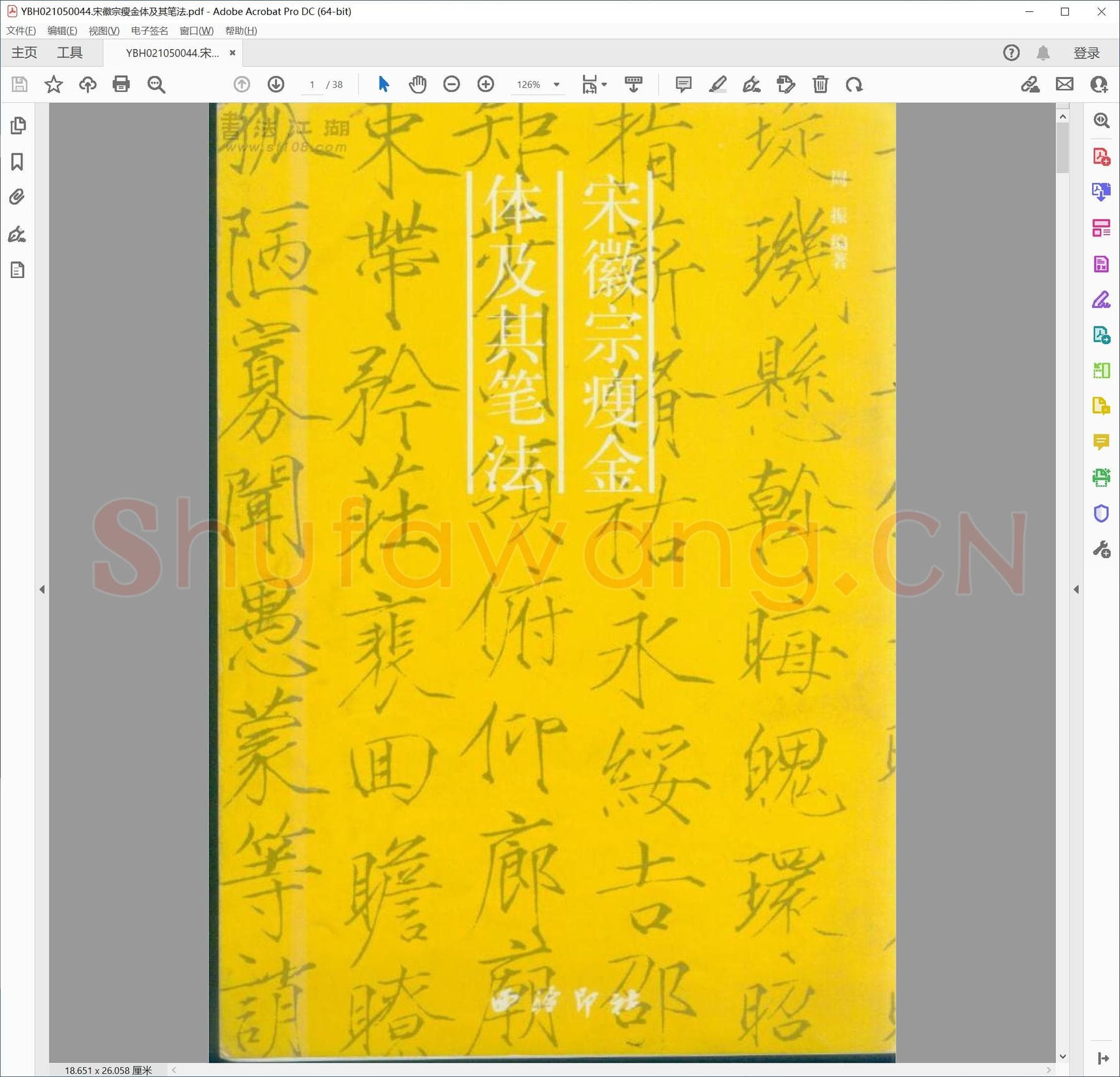宋徽宗瘦金体及其笔法.pdf