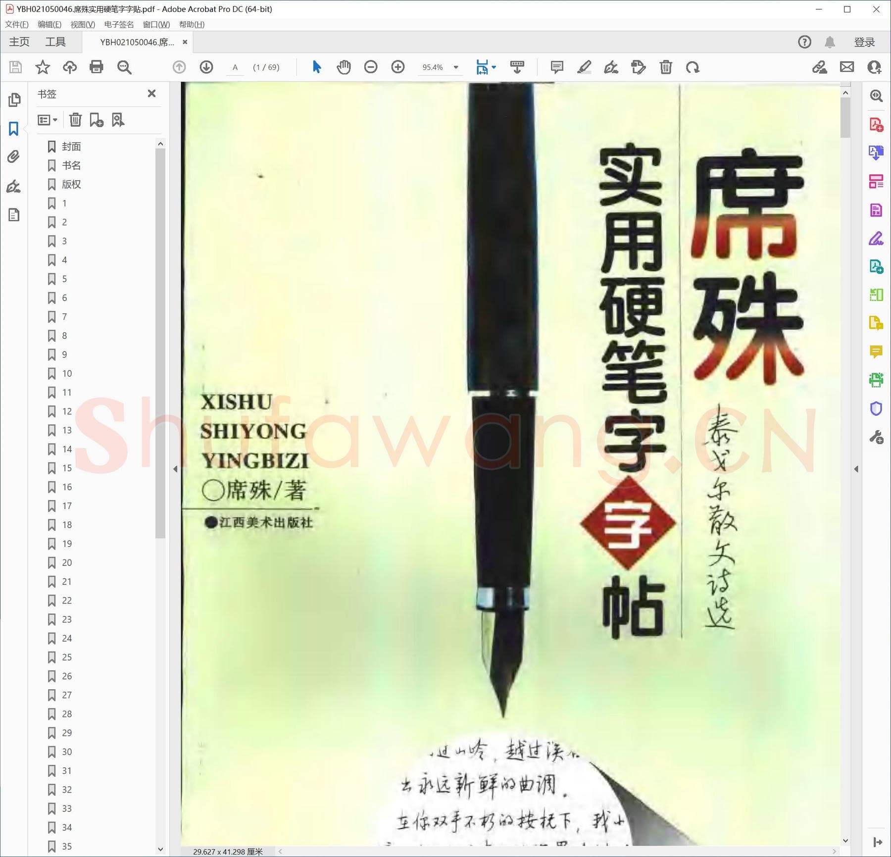 席殊实用硬笔字字贴.pdf