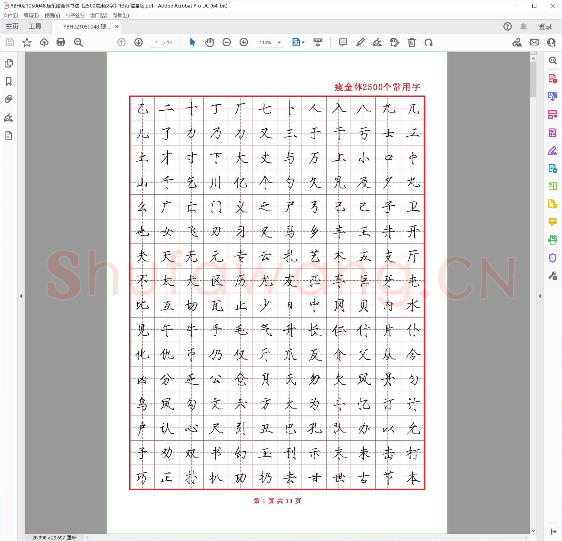 硬笔瘦金体书法《2500常用汉字》13页 临摹版.pdf