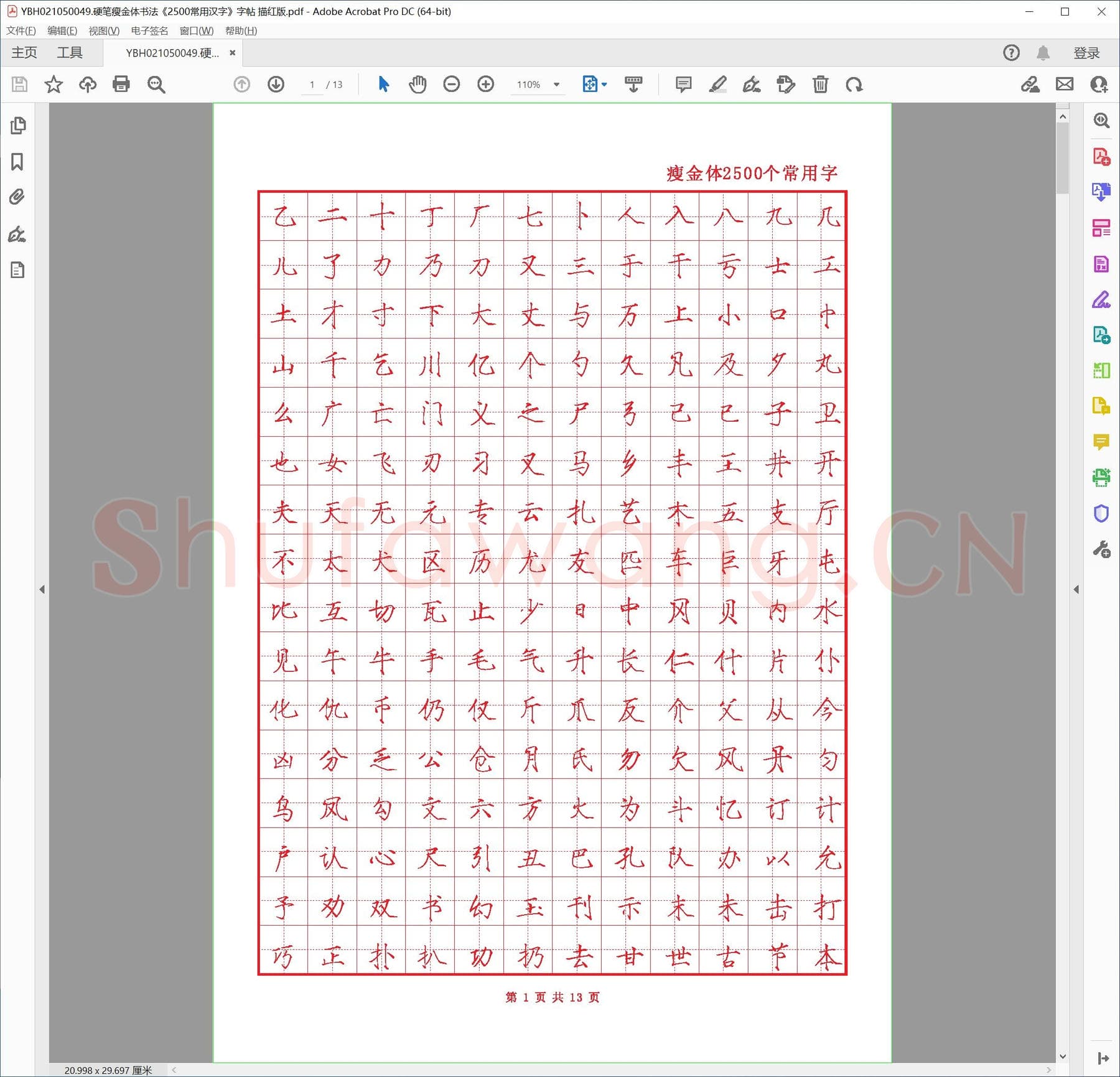 硬笔瘦金体书法《2500常用汉字》字帖 描红版.pdf
