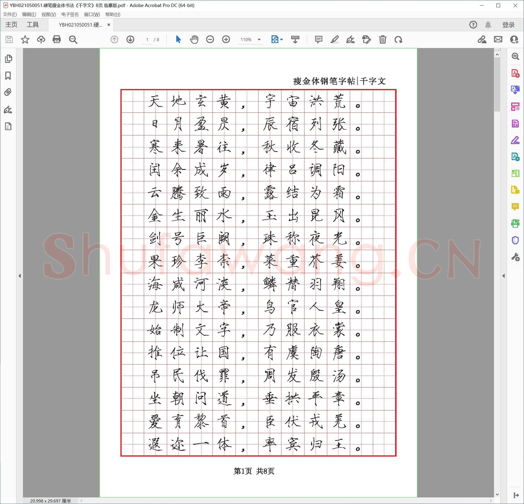 硬笔瘦金体书法《千字文》8页 临摹版.pdf