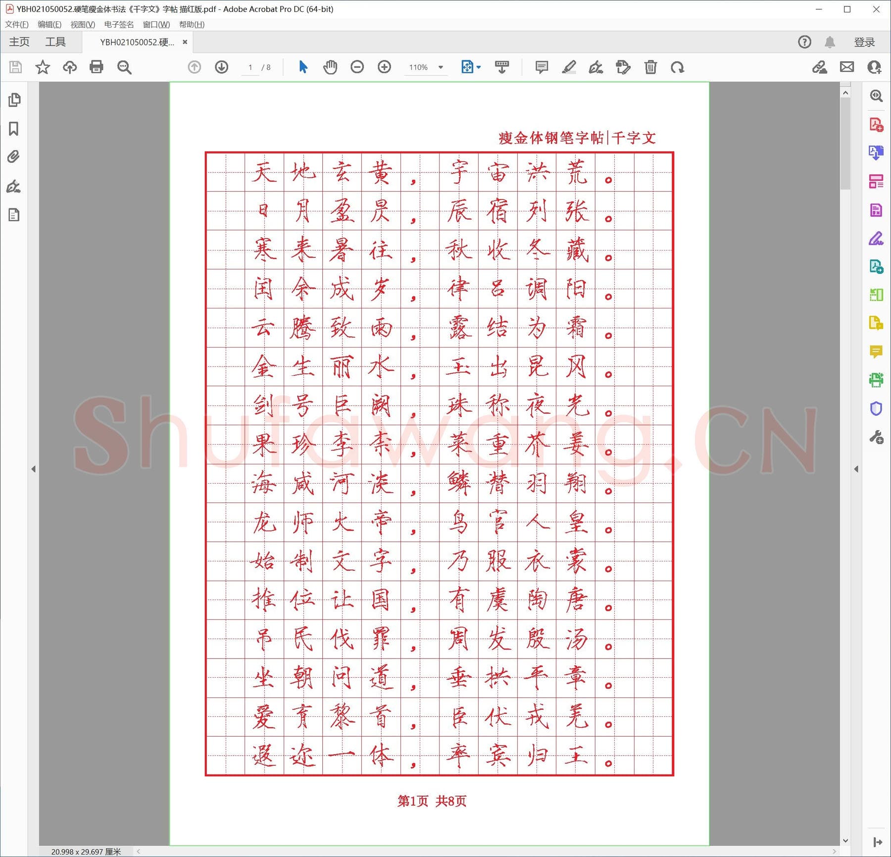 硬笔瘦金体书法《千字文》字帖 描红版.pdf