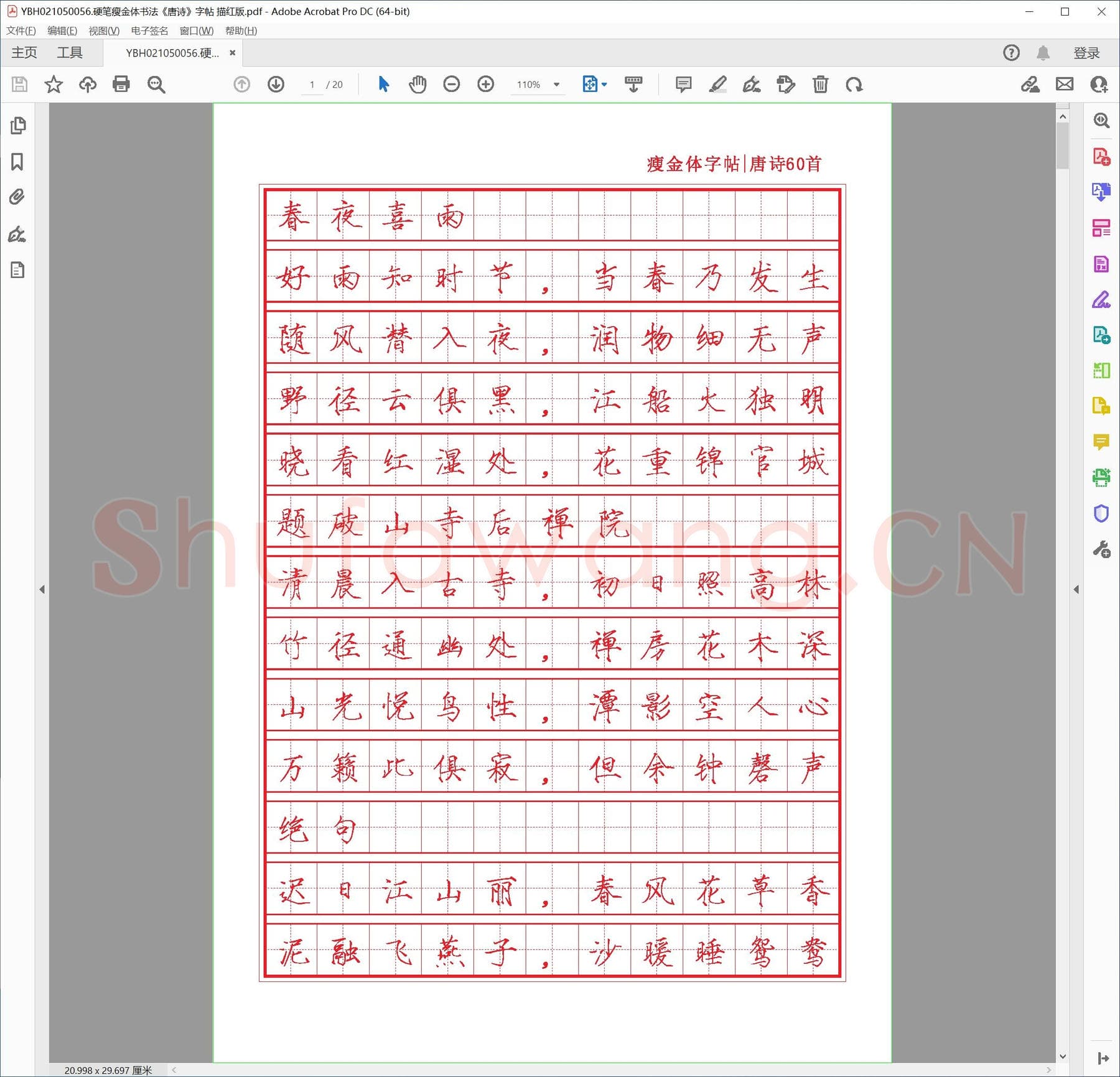 硬笔瘦金体书法《唐诗》字帖 描红版.pdf