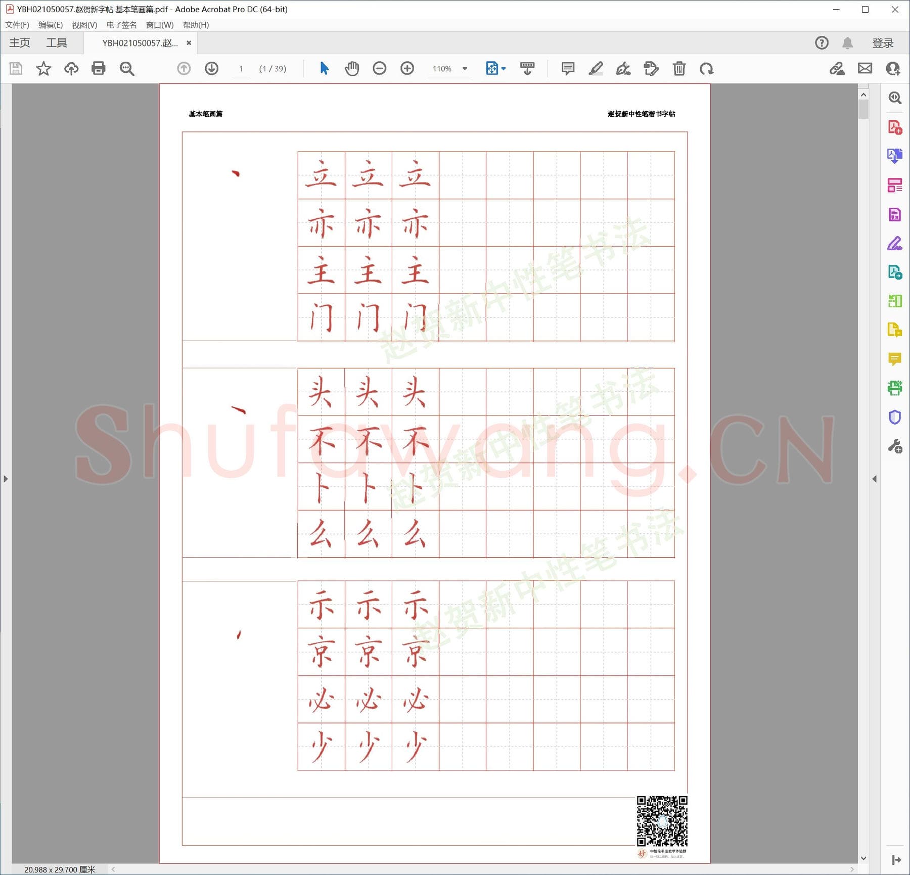 赵贺新字帖 基本笔画篇.pdf
