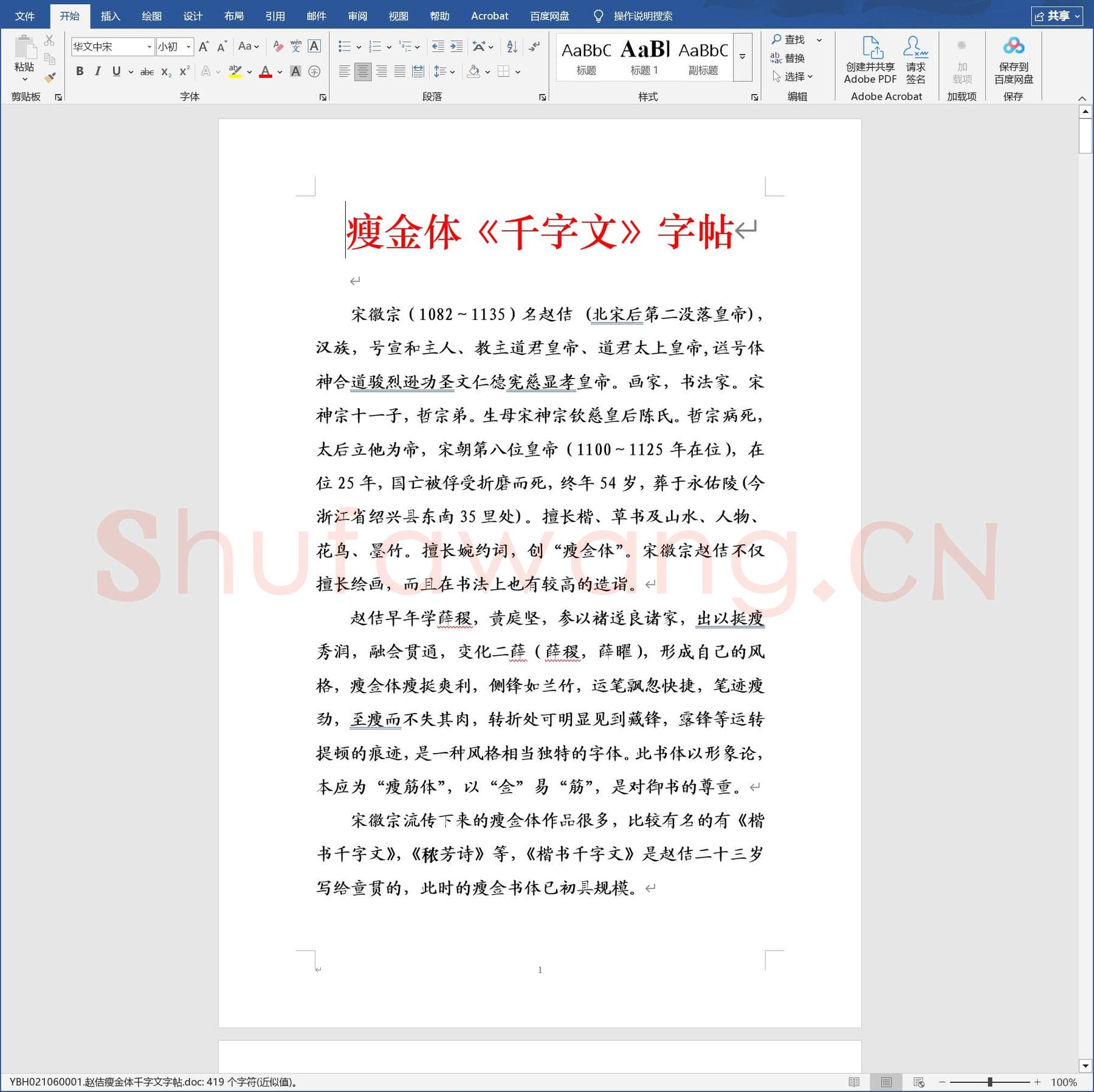 赵佶瘦金体千字文字帖.doc