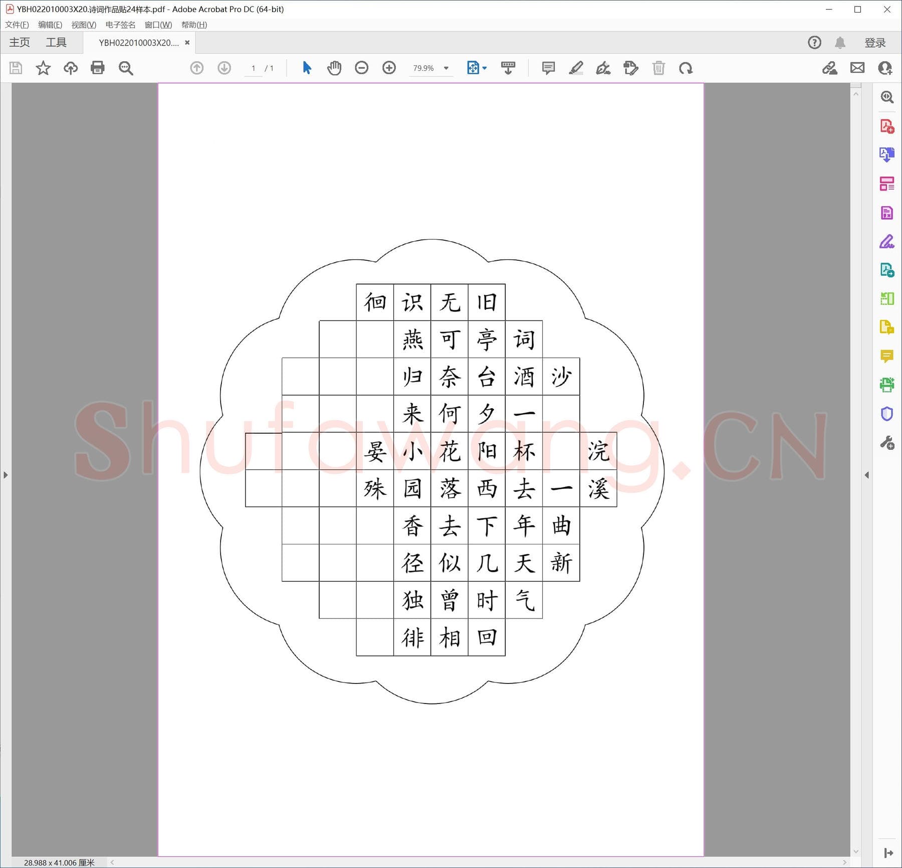 诗词作品贴24样本.pdf