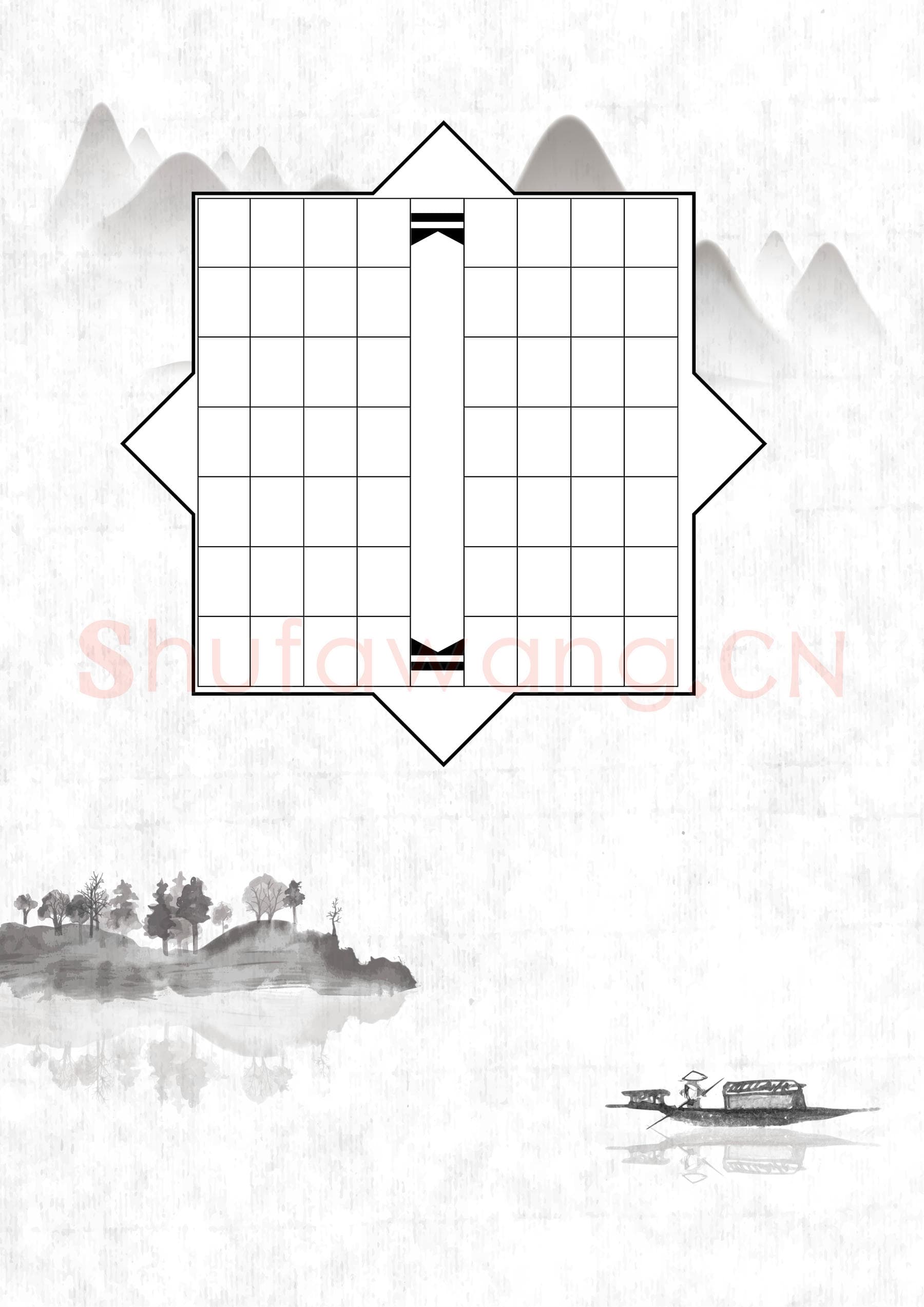 硬笔书法 诗词书法作品纸 精品-01.png