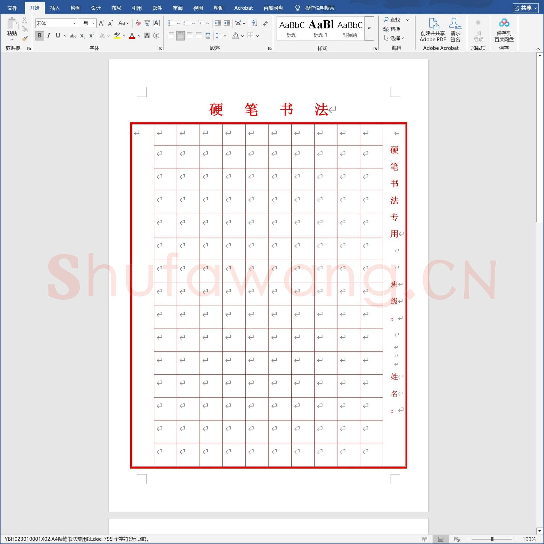 A4硬笔书法专用纸.doc(硬笔书法练习格子模板)