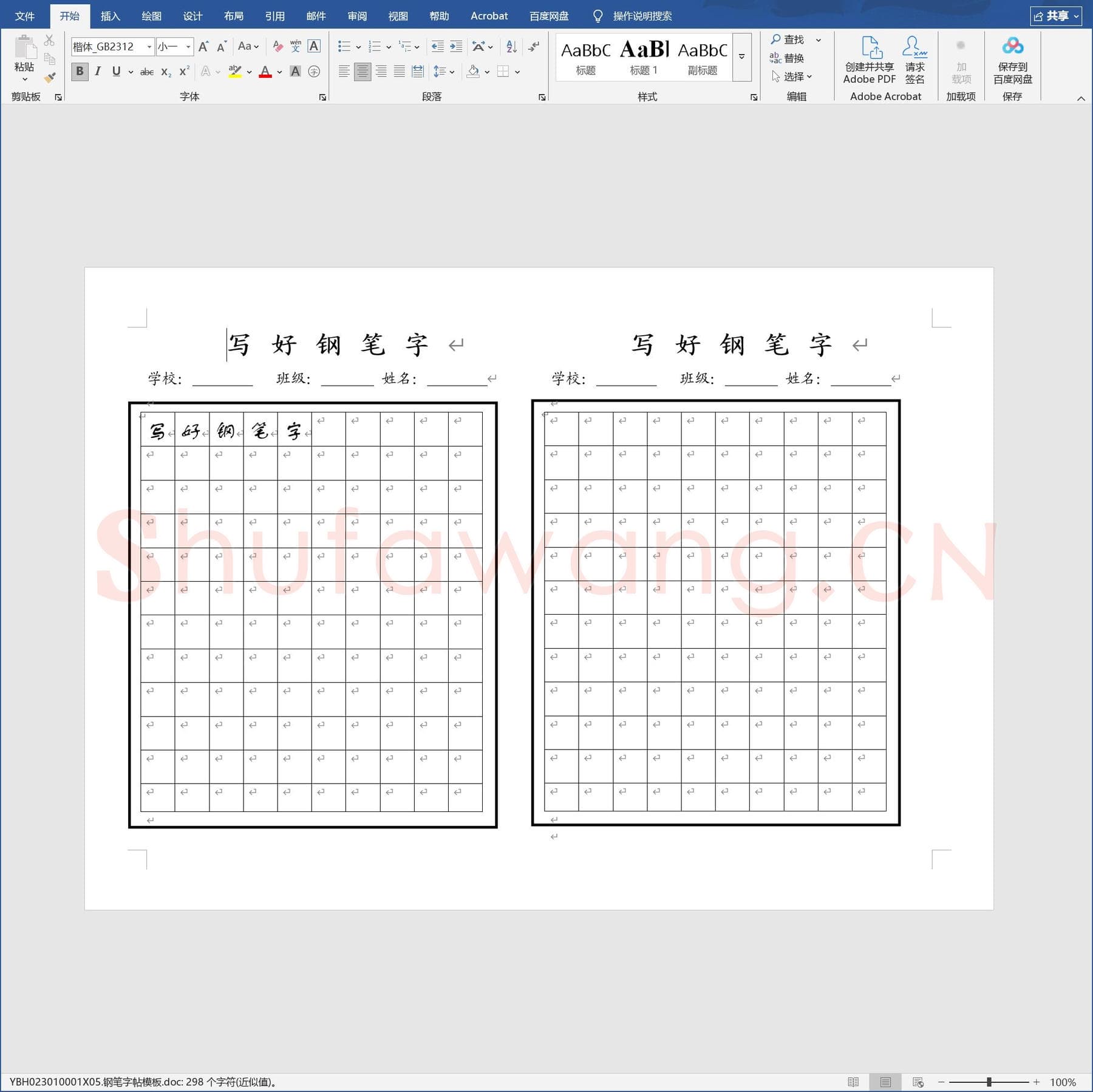 钢笔字帖模板.doc(硬笔书法练习格子模板)
