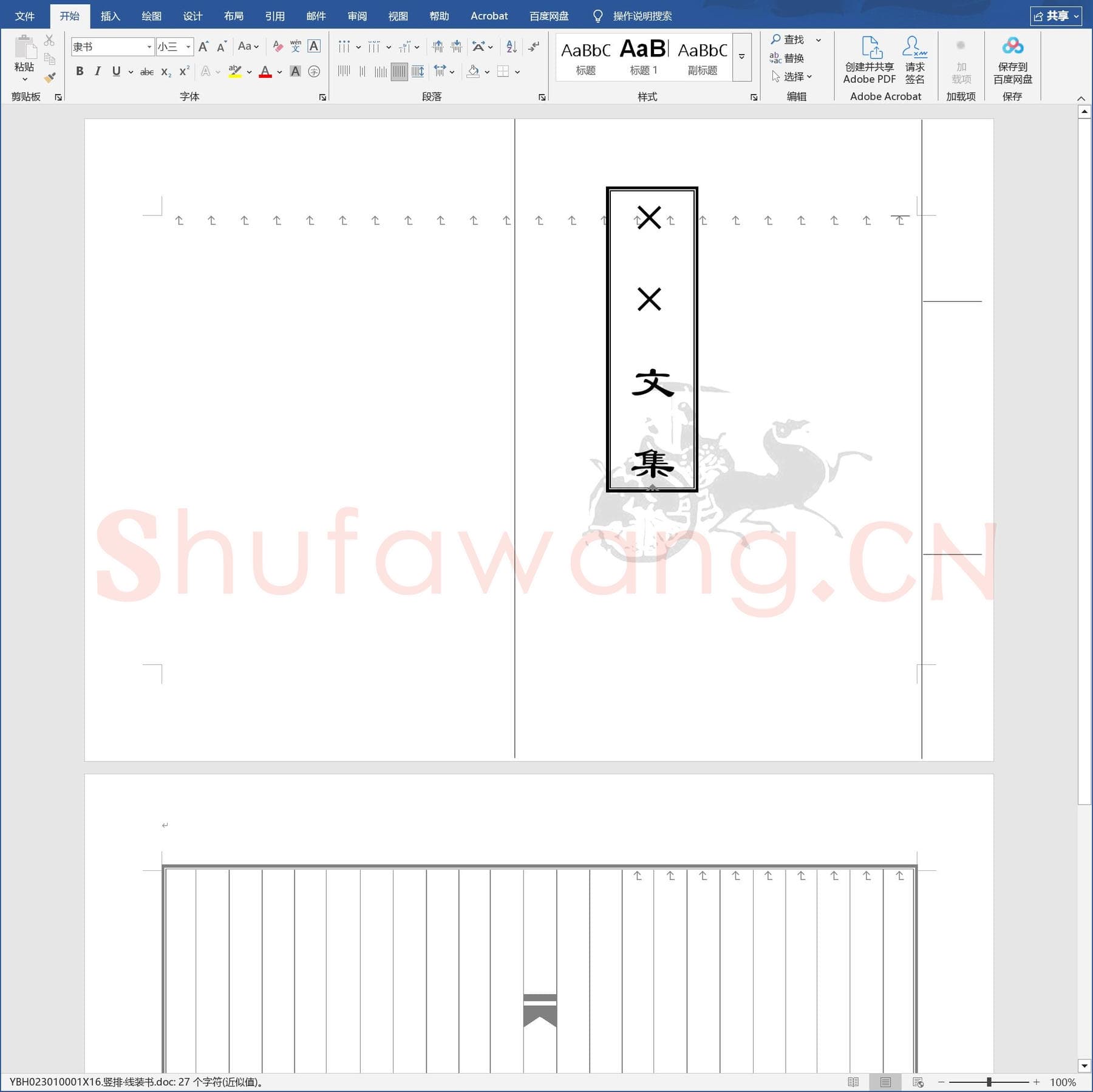 竖排·线装书.doc(硬笔书法练习格子模板)