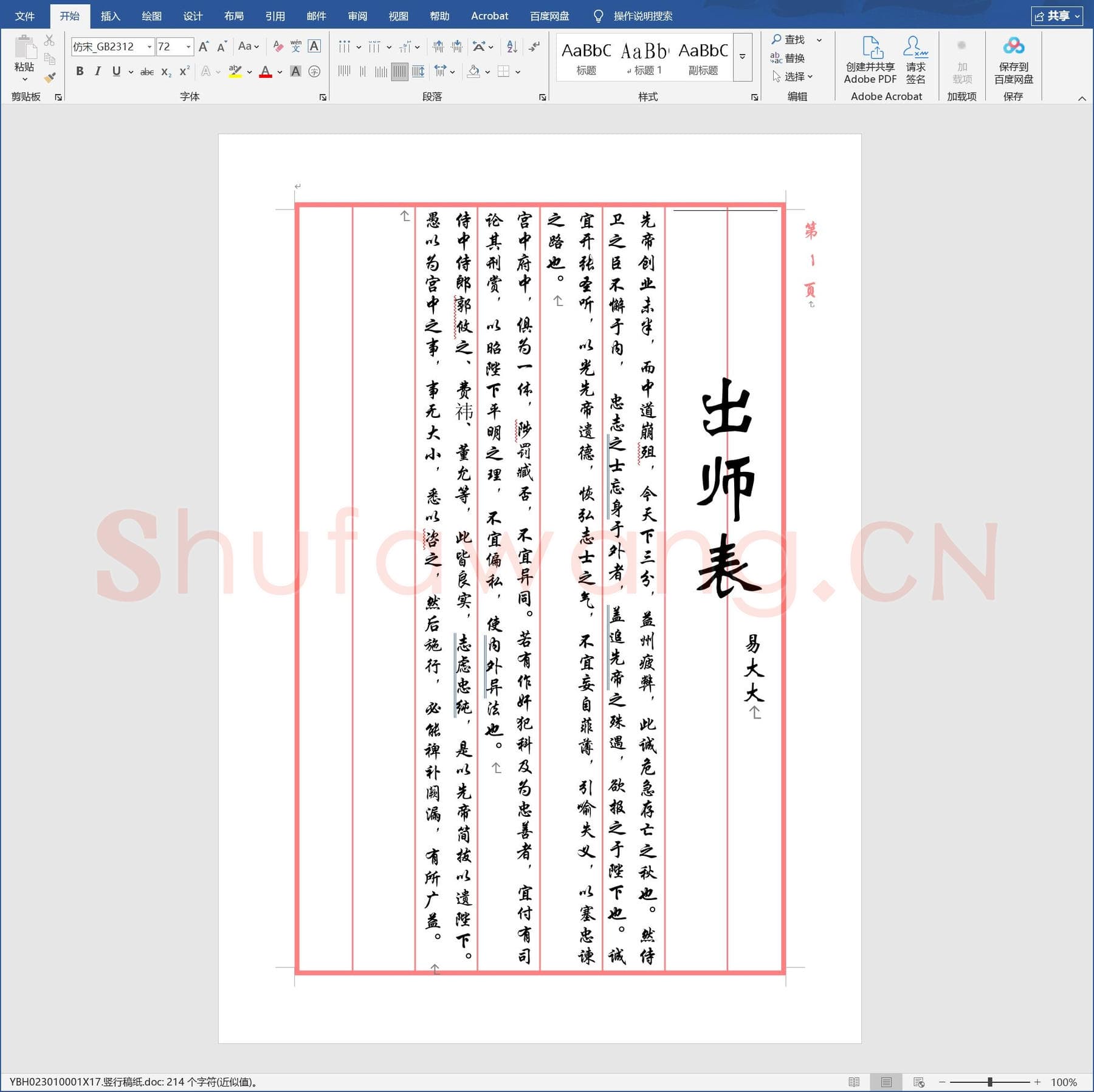 竖行稿纸.doc(硬笔书法练习格子模板)