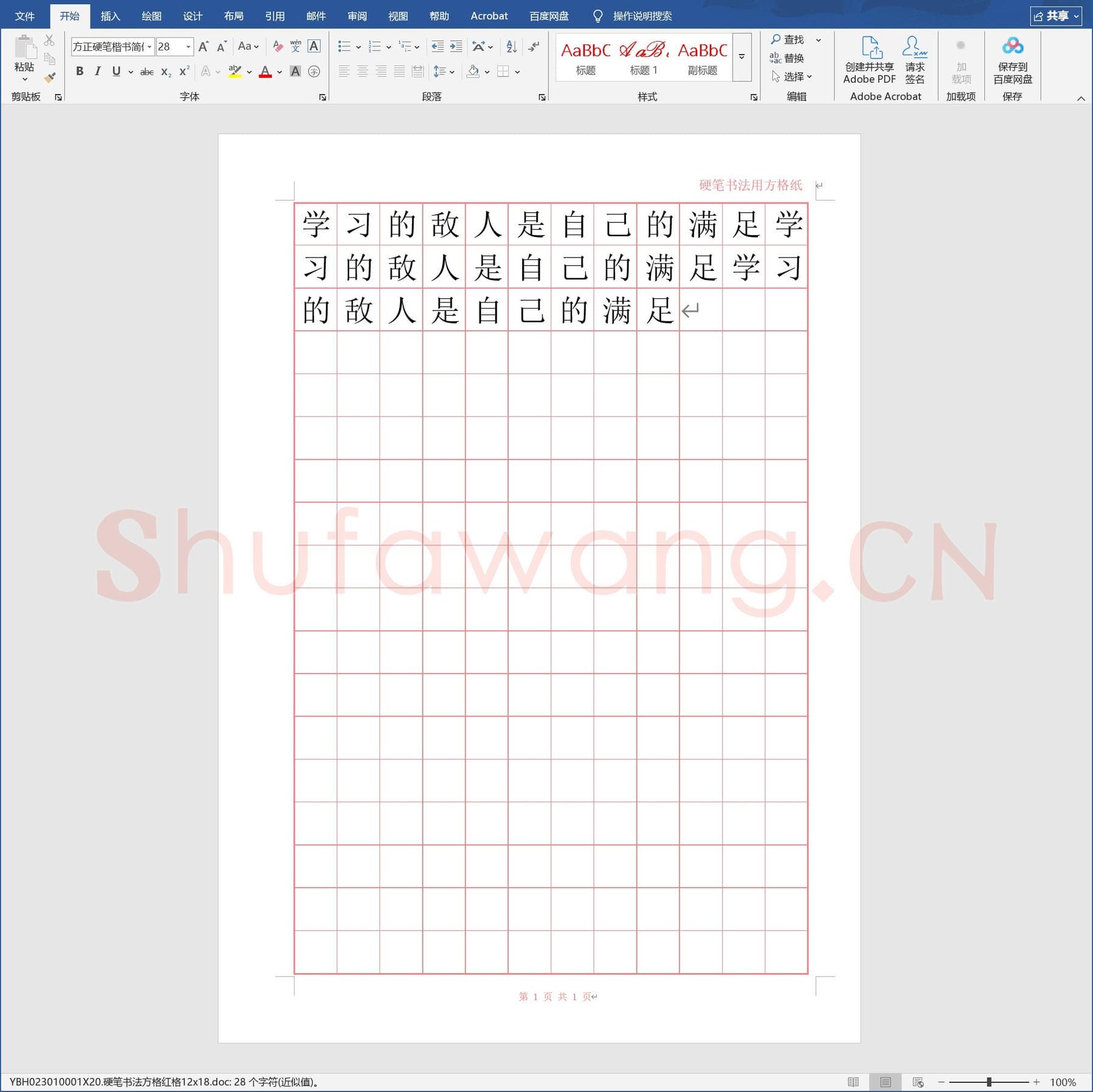 硬笔书法方格红格12x18.doc(硬笔书法练习格子模板)