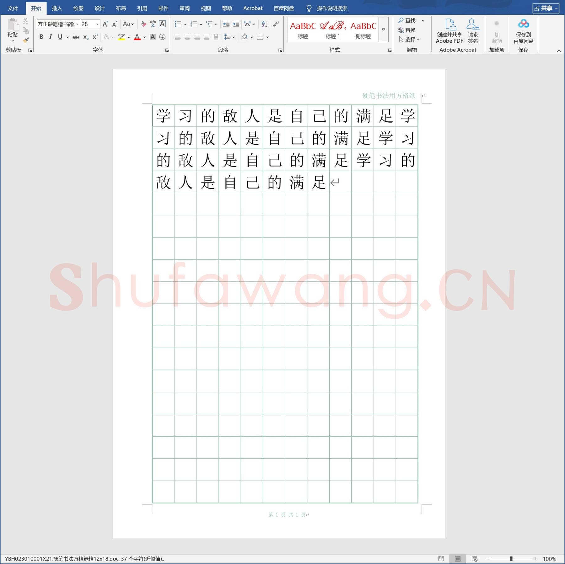 硬笔书法方格绿格12x18.doc(硬笔书法练习格子模板)