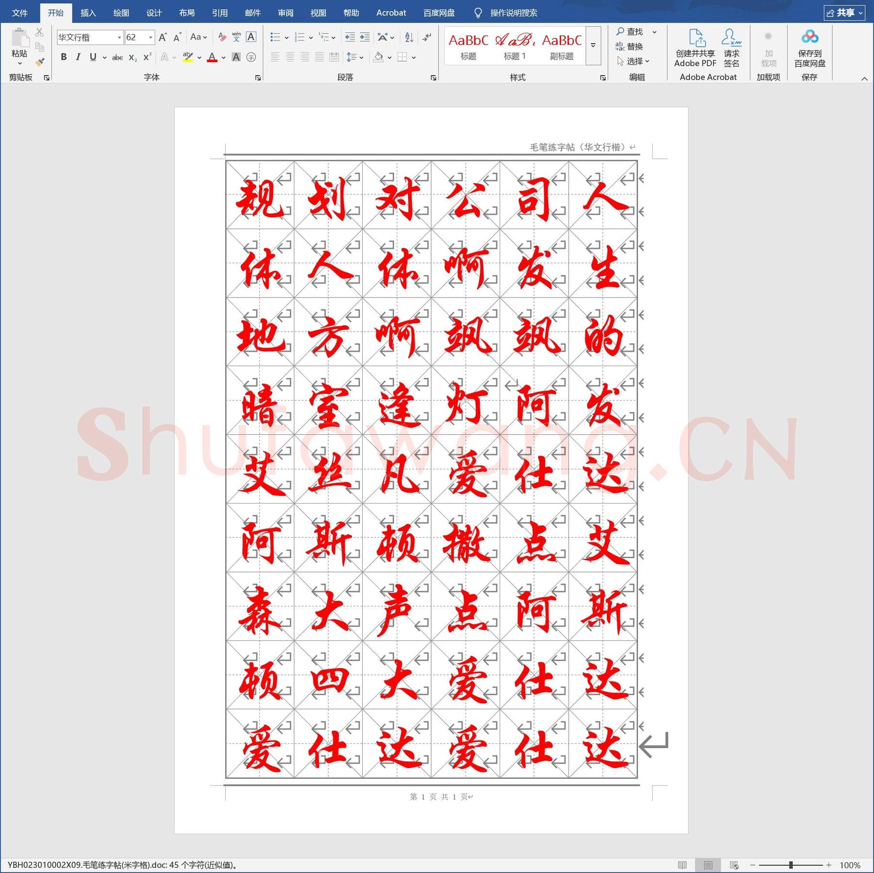 毛笔练字帖(米字格).doc(硬笔书法练习格子模板)