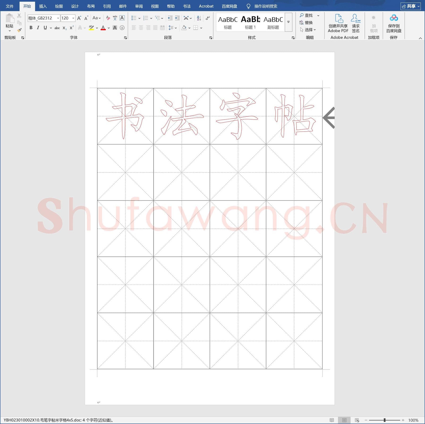 毛笔字帖米字格4x5.doc(硬笔书法练习格子模板)
