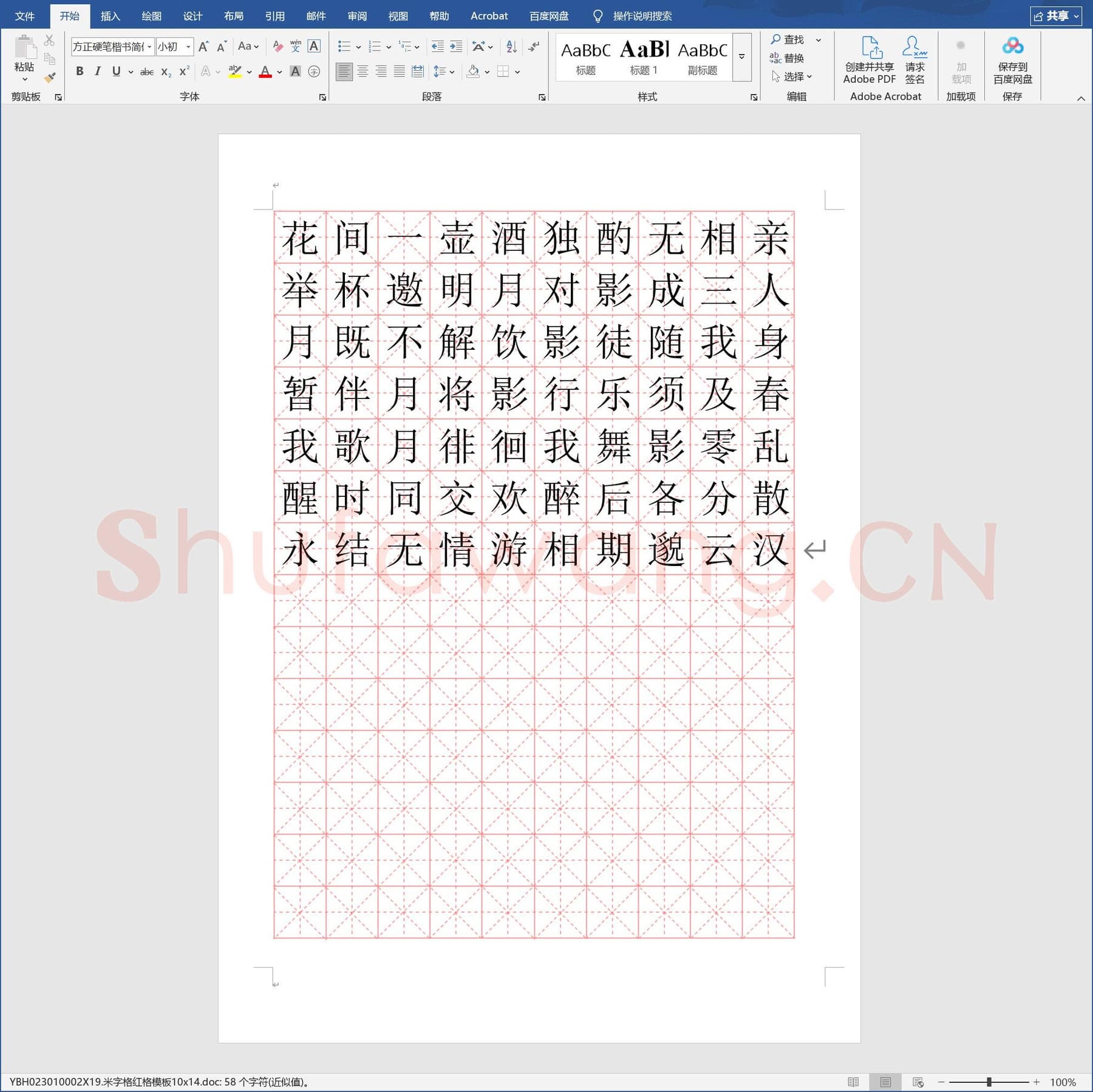 米字格红格模板10x14.doc(硬笔书法练习格子模板)