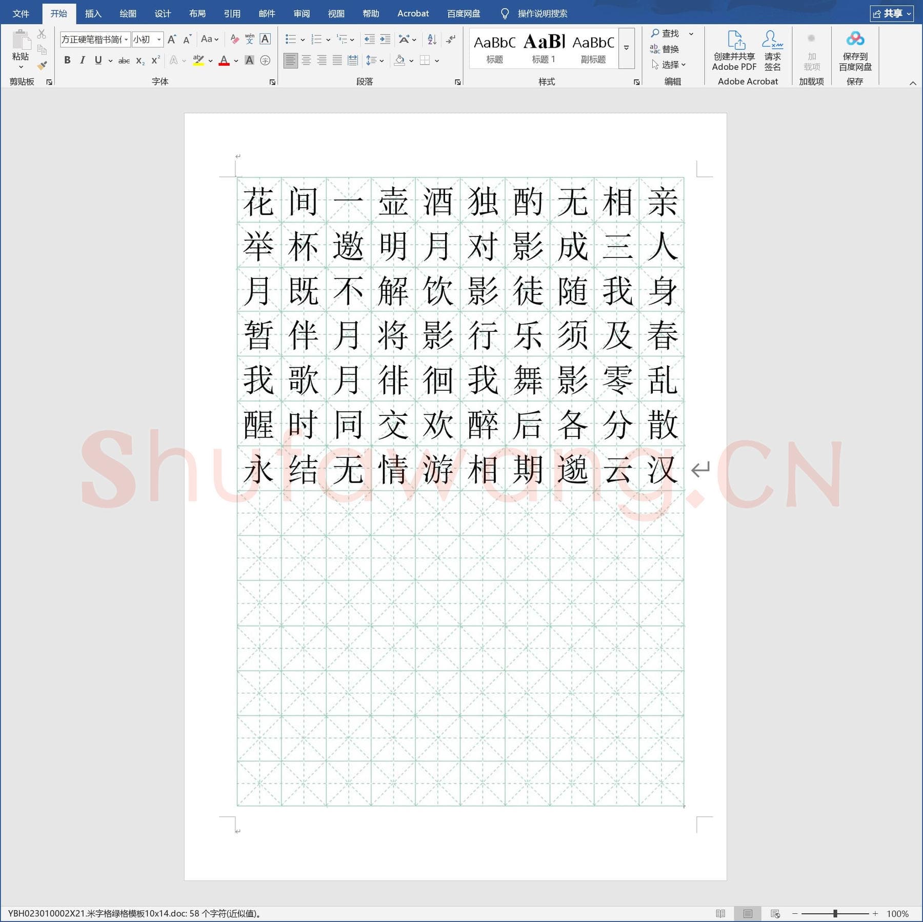 米字格绿格模板10x14.doc(硬笔书法练习格子模板)