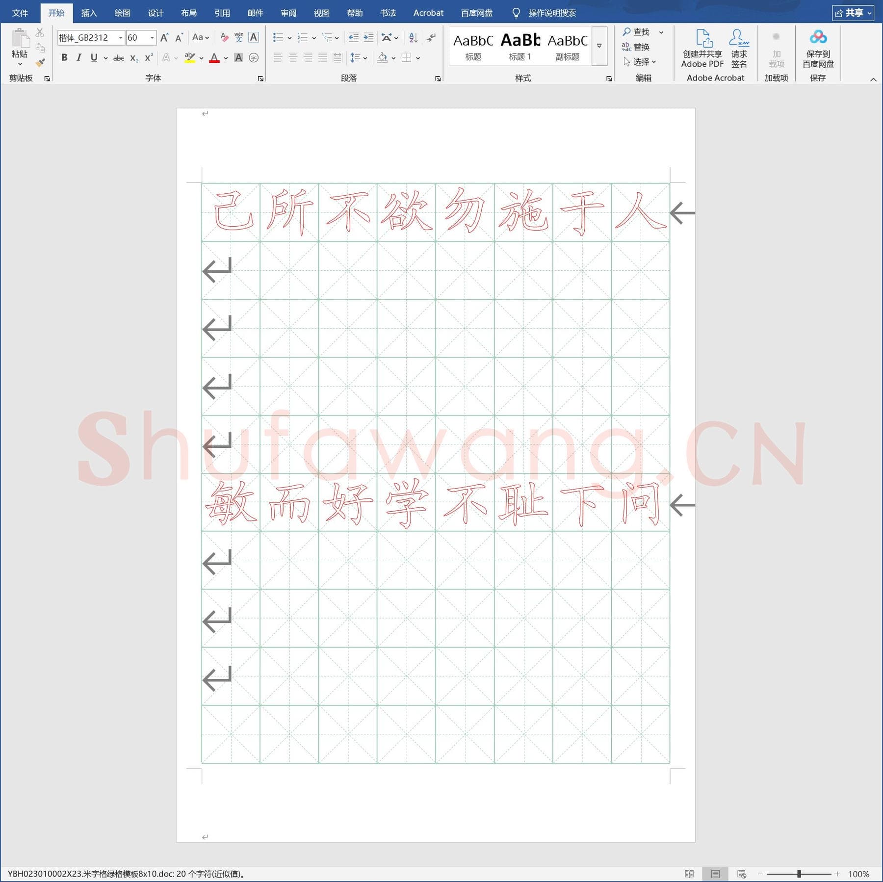 米字格绿格模板8x10.doc(硬笔书法练习格子模板)