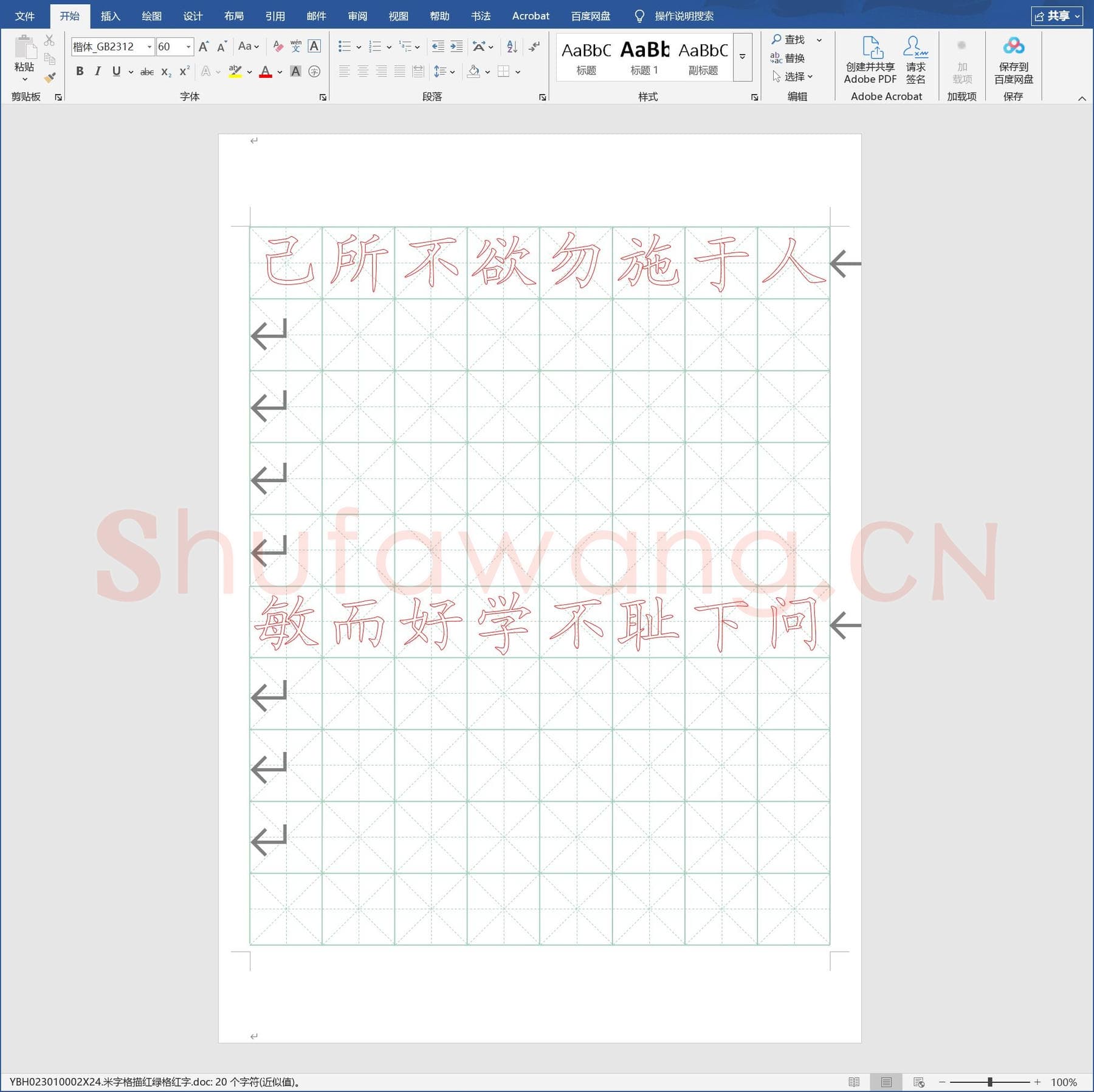 米字格描红绿格红字.doc(硬笔书法练习格子模板)