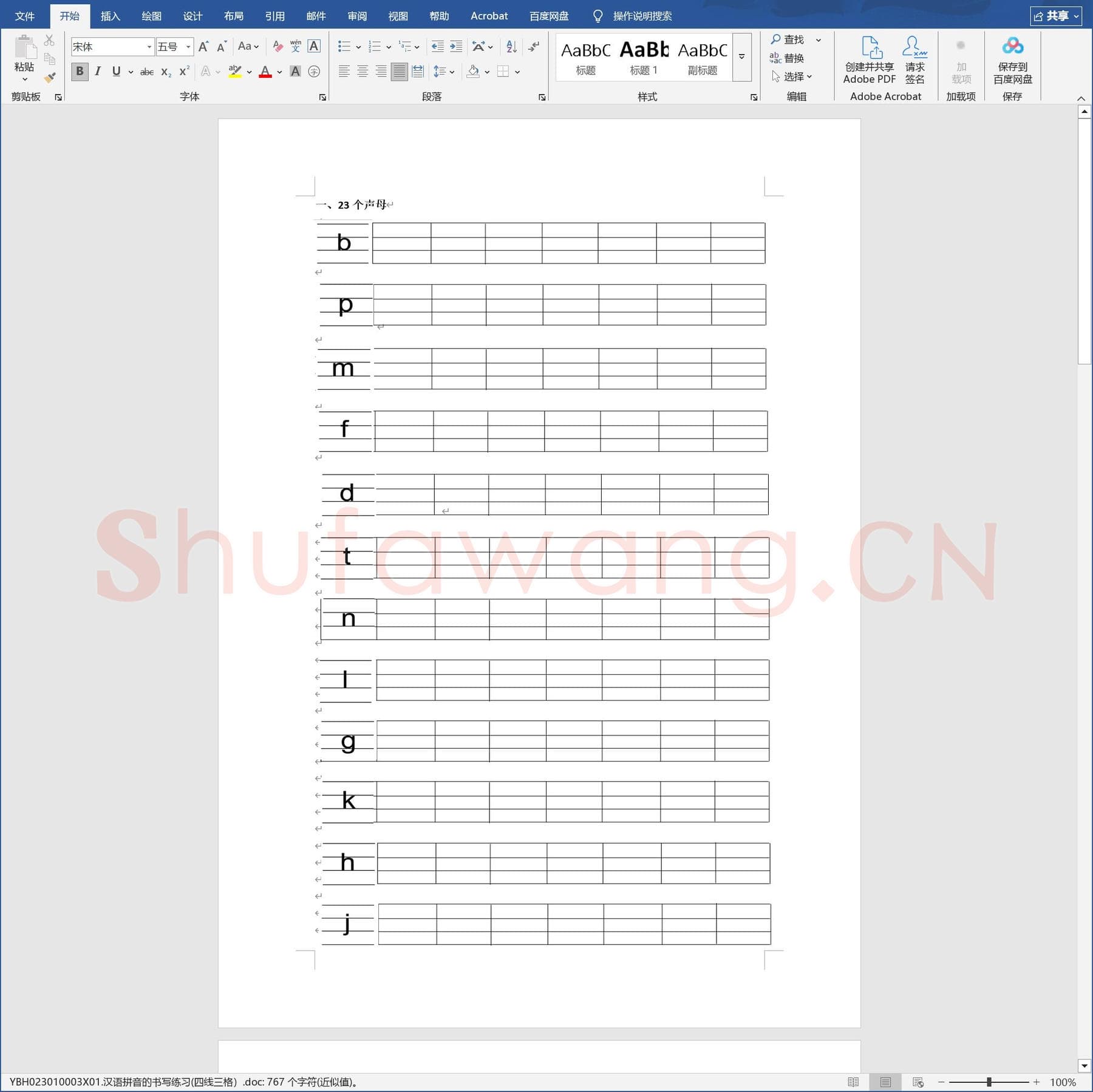 汉语拼音的书写练习(四线三格).doc(硬笔书法练习格子模板)