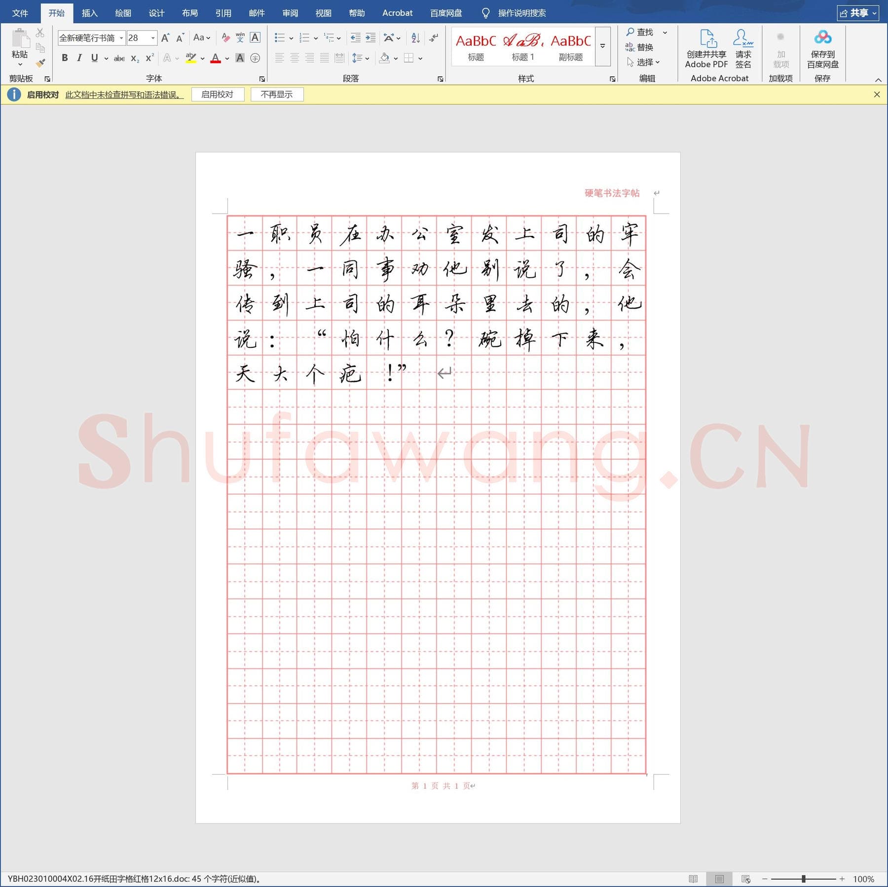 16开纸田字格红格12x16.doc(硬笔书法练习格子模板)