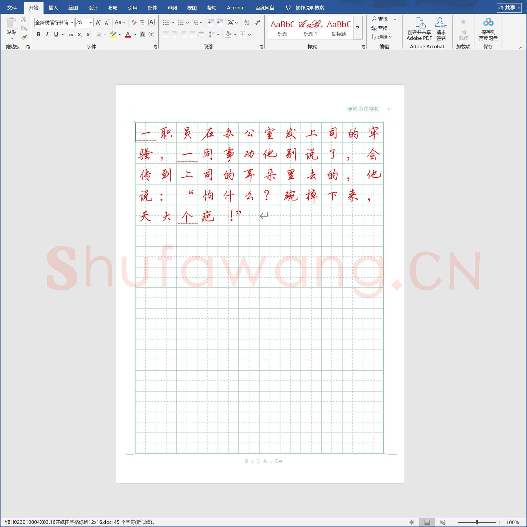 16开纸田字格绿格12x16.doc(硬笔书法练习格子模板)