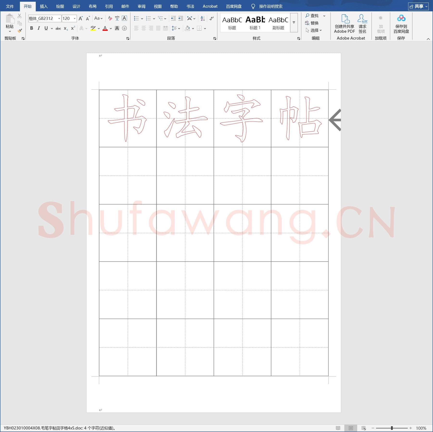毛笔字帖田字格4x5.doc(硬笔书法练习格子模板)