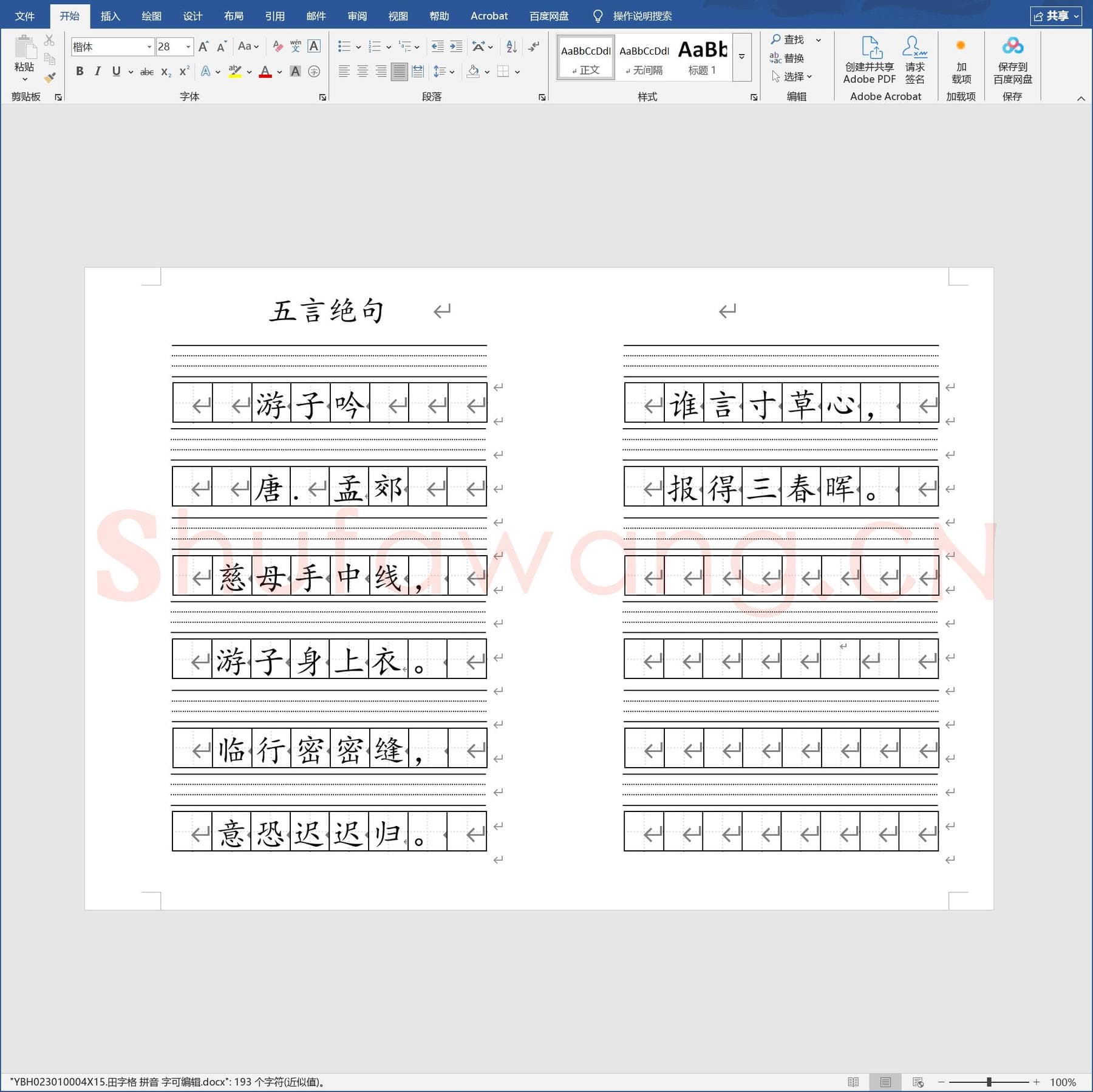 田字格 拼音 字可编辑.docx(硬笔书法练习格子模板)