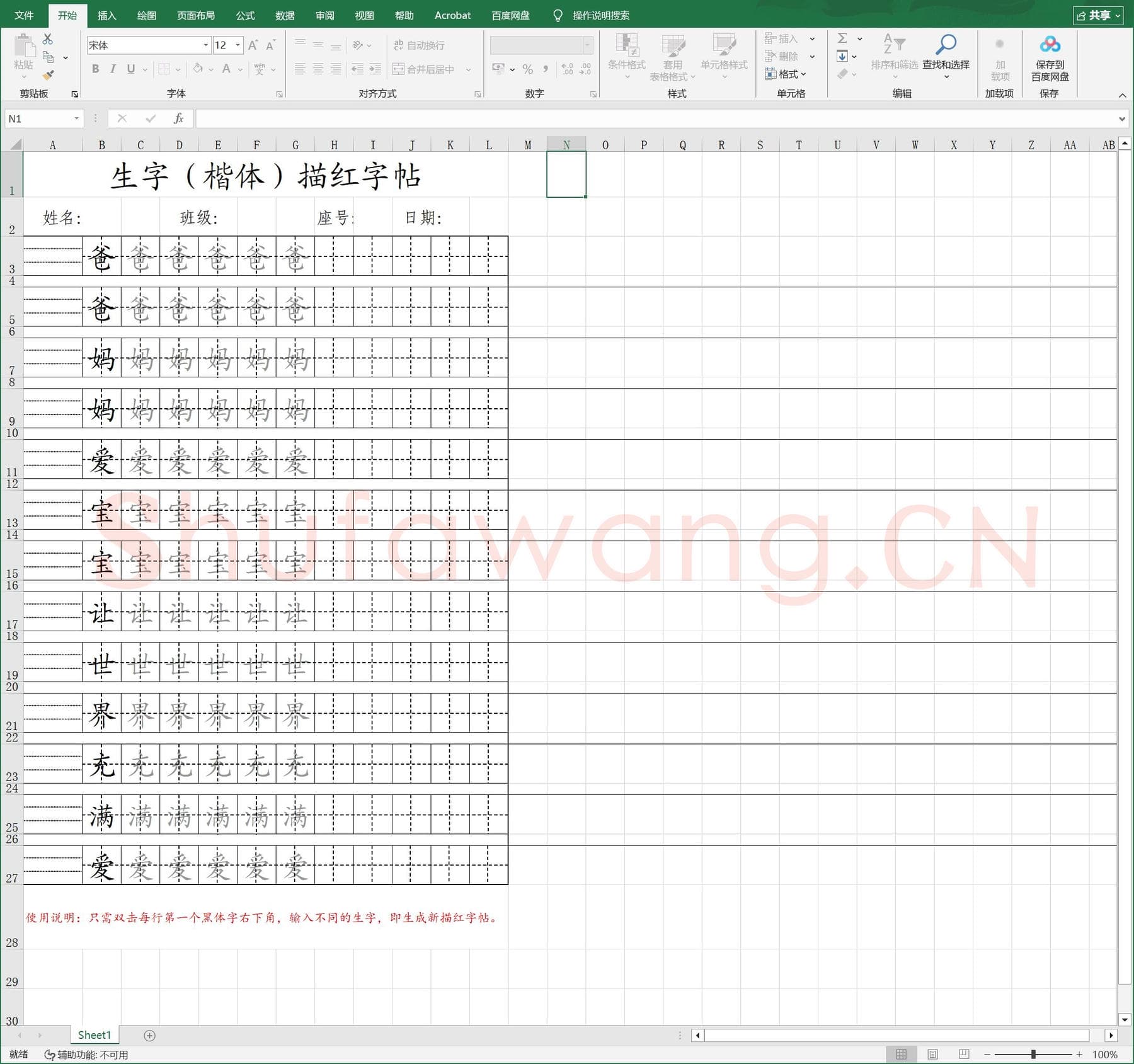 田字格 生字(自选字)描红字帖.xls(硬笔书法练习格子模板)
