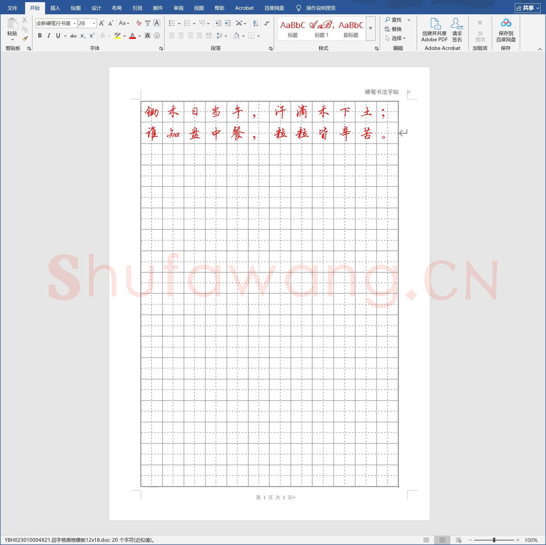田字格黑格模板12x18.doc(硬笔书法练习格子模板)