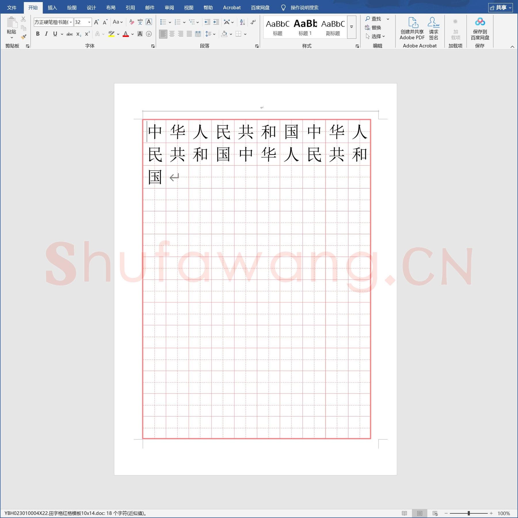 田字格红格模板10x14.doc(硬笔书法练习格子模板)