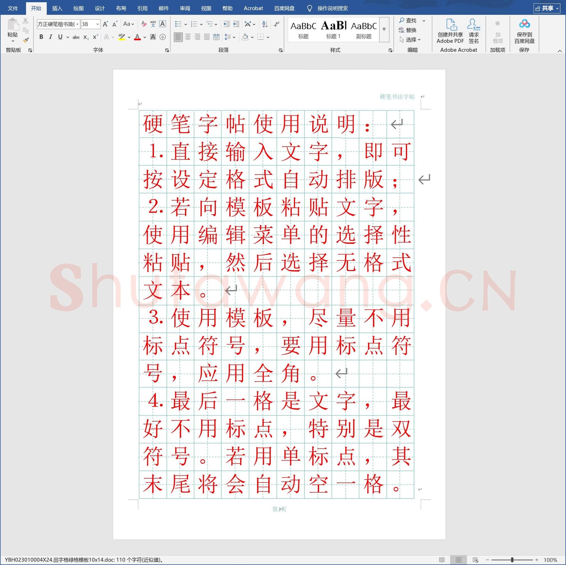 田字格绿格模板10x14.doc(硬笔书法练习格子模板)