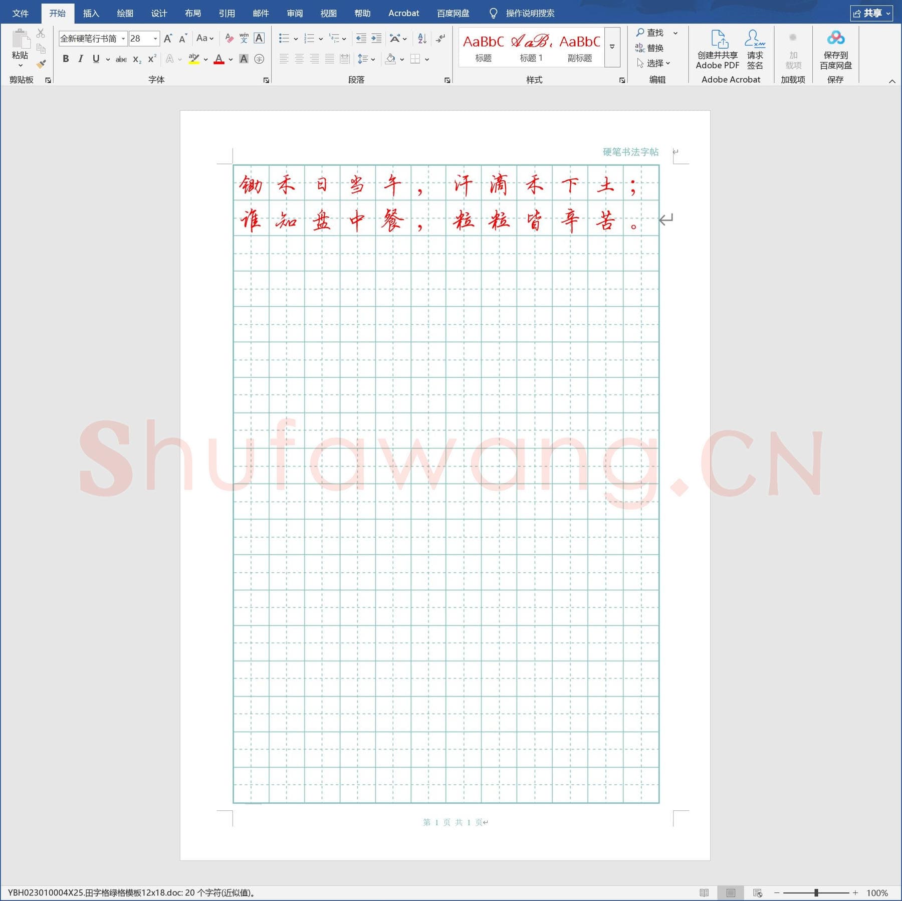 田字格绿格模板12x18.doc(硬笔书法练习格子模板)
