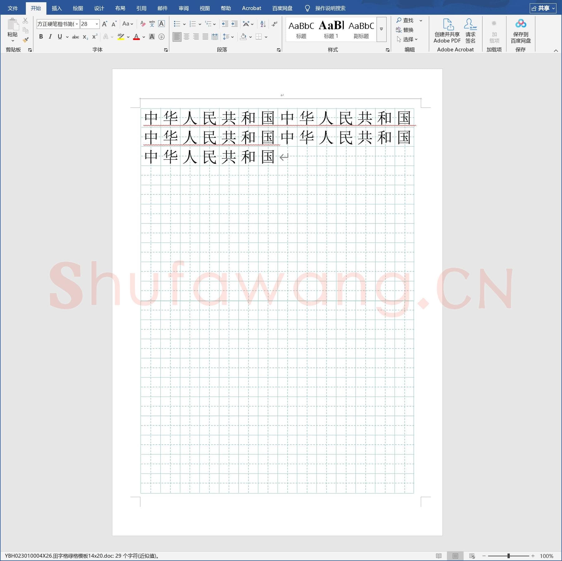 田字格绿格模板14x20.doc(硬笔书法练习格子模板)