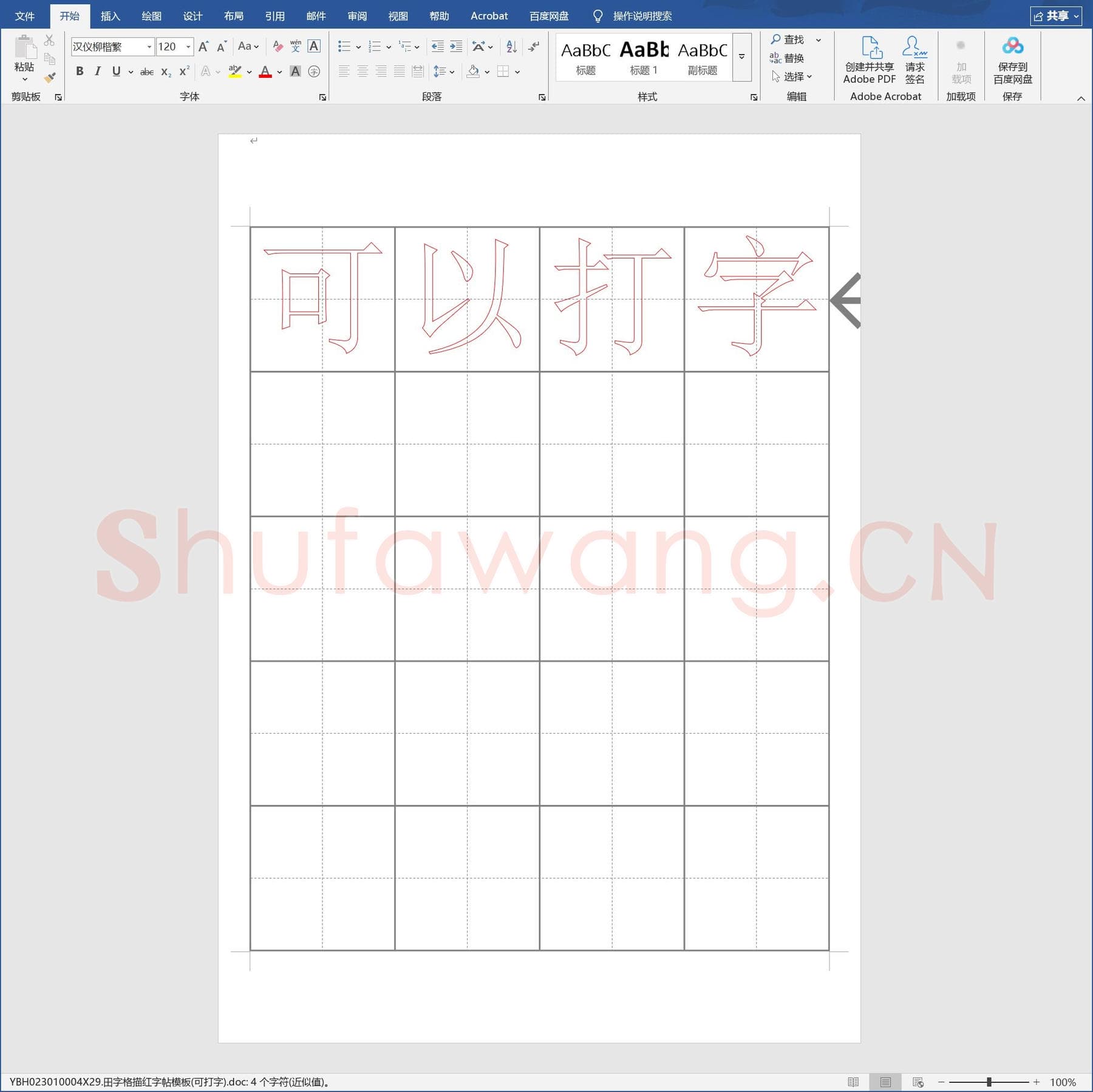 田字格描红字帖模板(可打字).doc(硬笔书法练习格子模板)