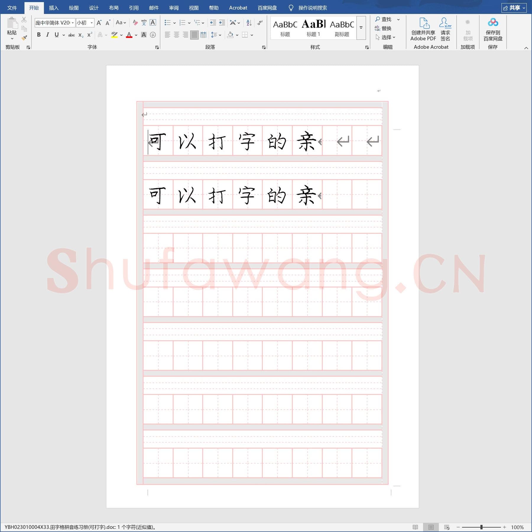 田字格拼音练习册(可打字).doc(硬笔书法练习格子模板)