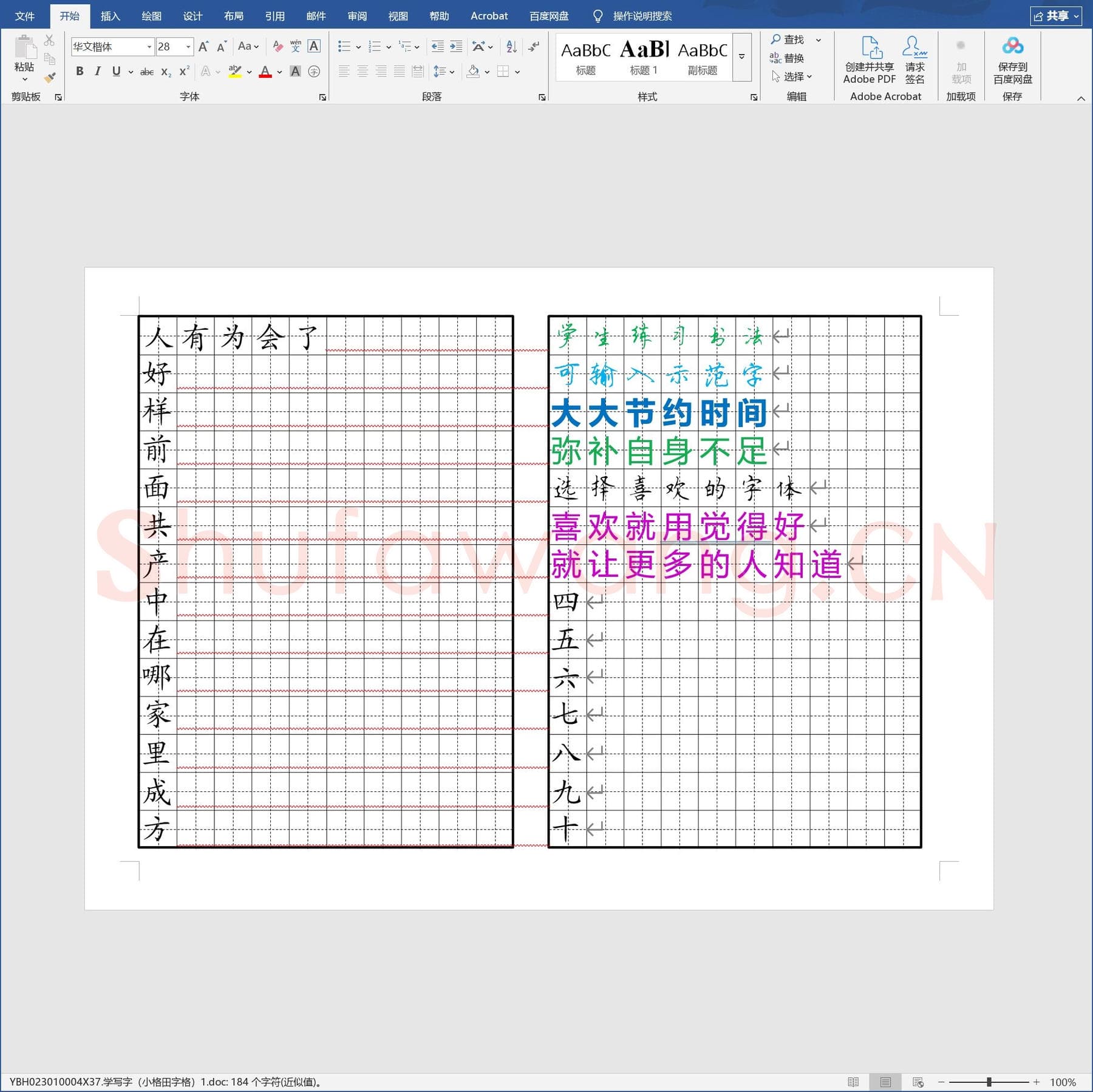 学写字（小格田字格）1.doc(硬笔书法练习格子模板)