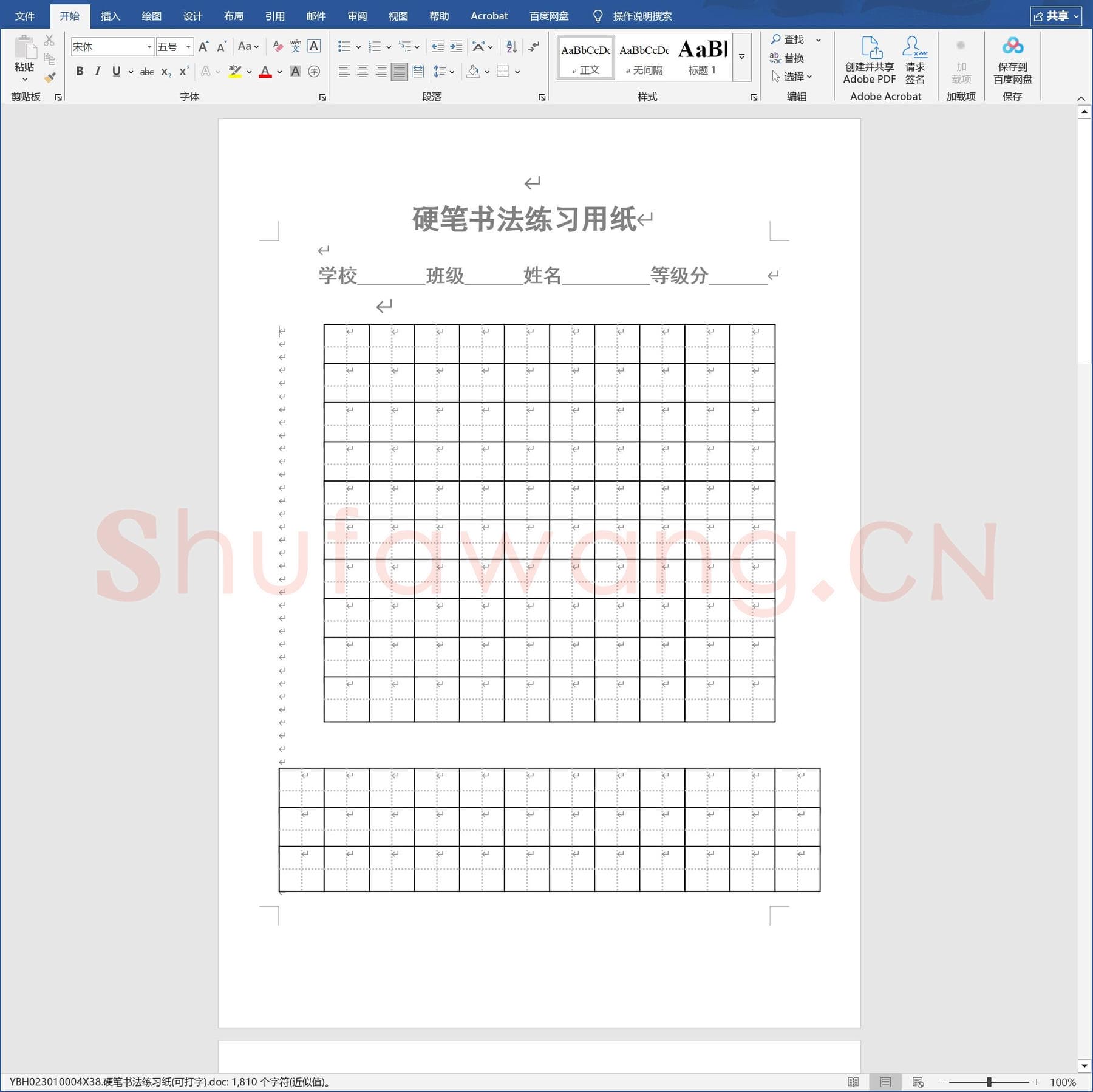 硬笔书法练习纸(可打字).doc(硬笔书法练习格子模板)