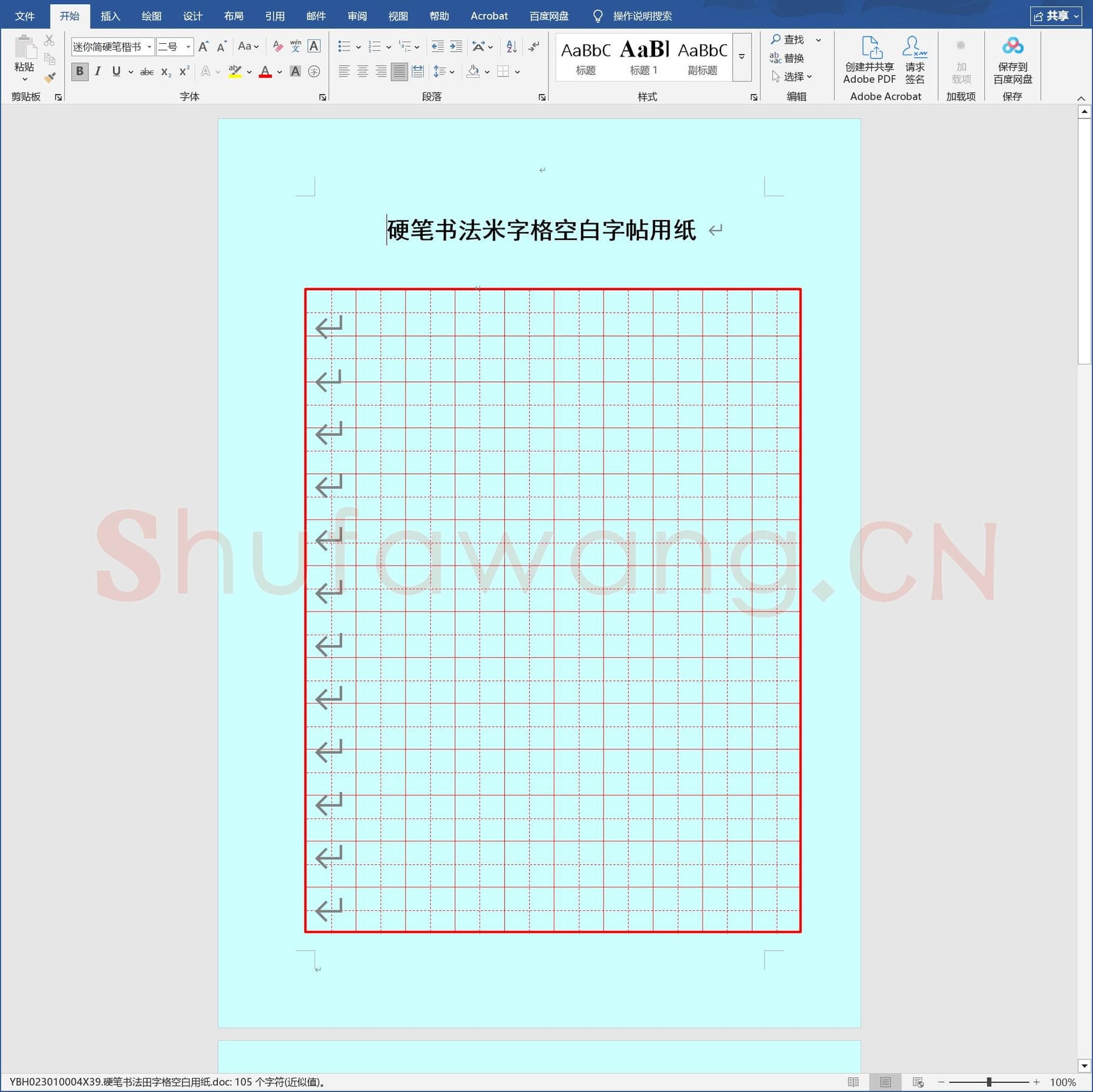 硬笔书法田字格空白用纸.doc(硬笔书法练习格子模板)