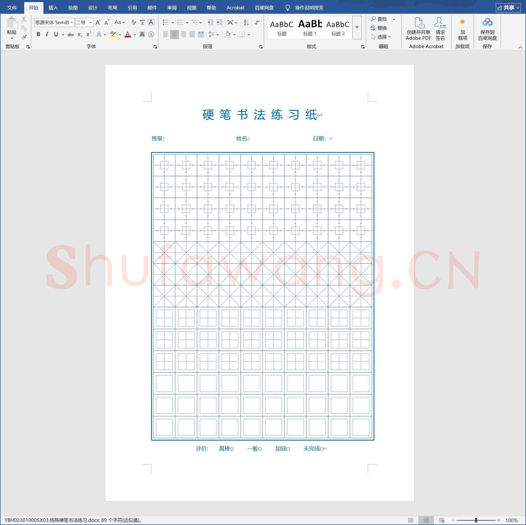 特殊硬笔书法练习.docx(硬笔书法练习格子模板)