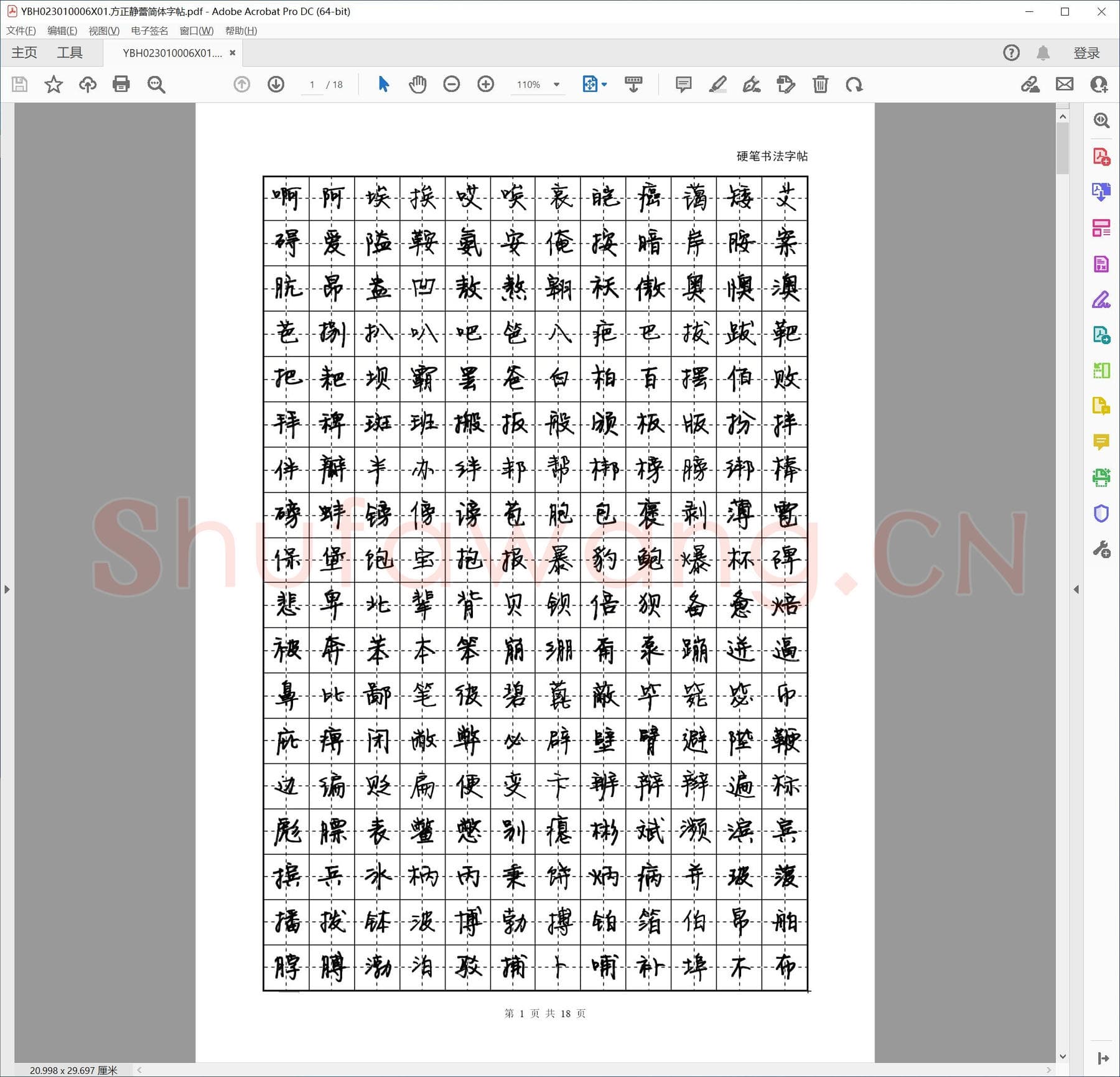 方正静蕾简体字帖.pdf(硬笔书法练习格子模板)