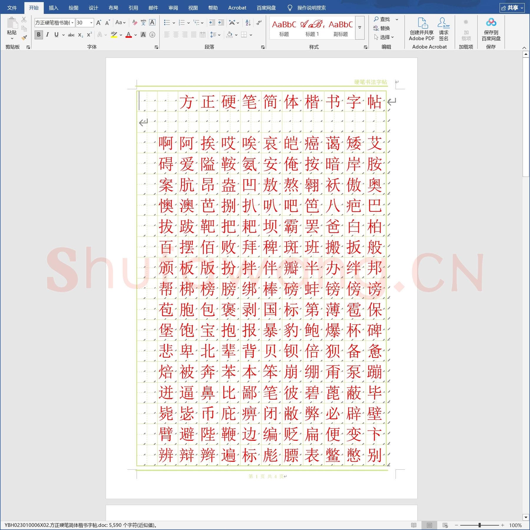 方正硬笔简体楷书字帖.doc(硬笔书法练习格子模板)
