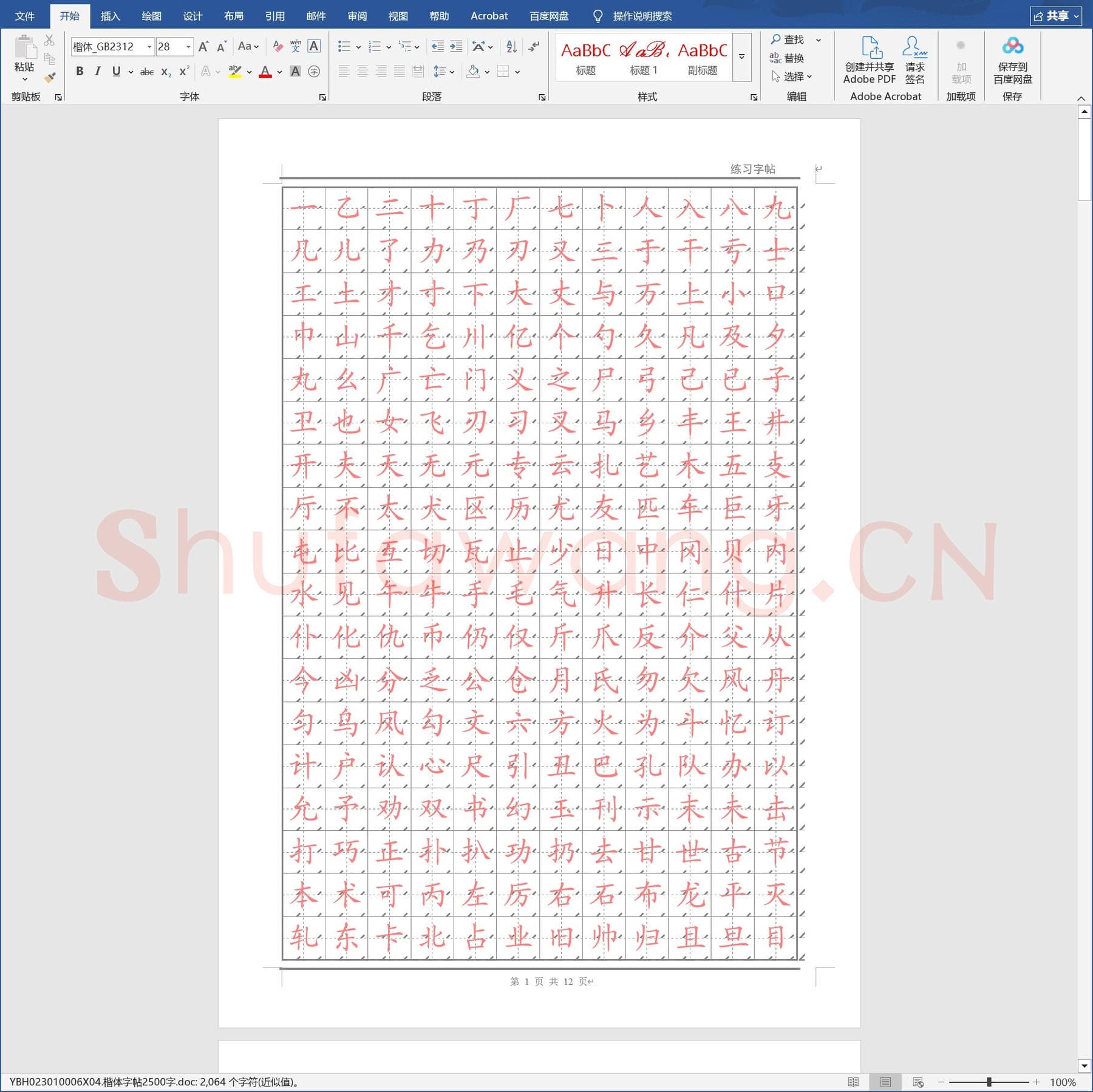 楷体字帖2500字.doc(硬笔书法练习格子模板)