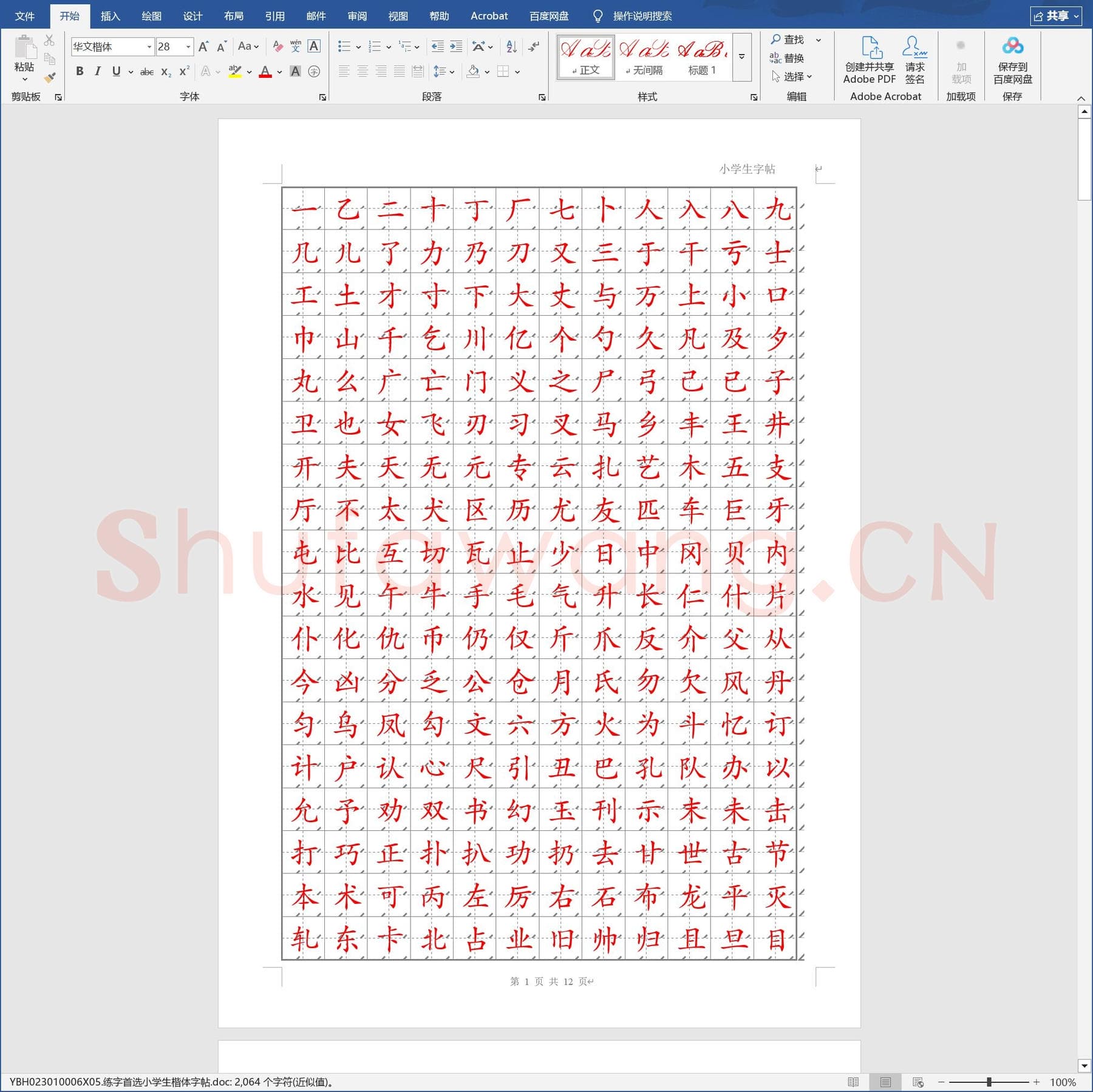练字首选小学生楷体字帖.doc(硬笔书法练习格子模板)