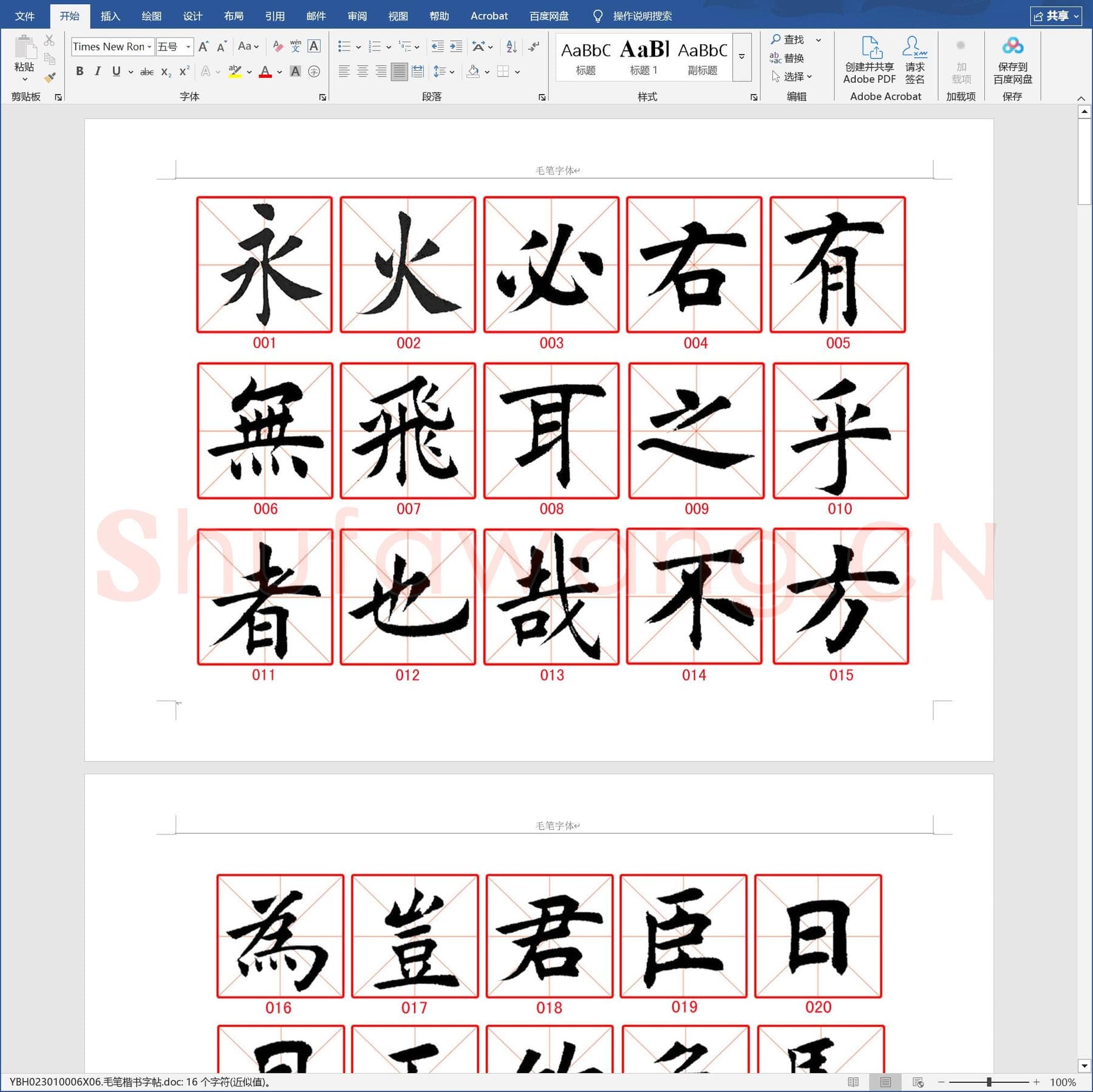 毛笔楷书字帖.doc(硬笔书法练习格子模板)