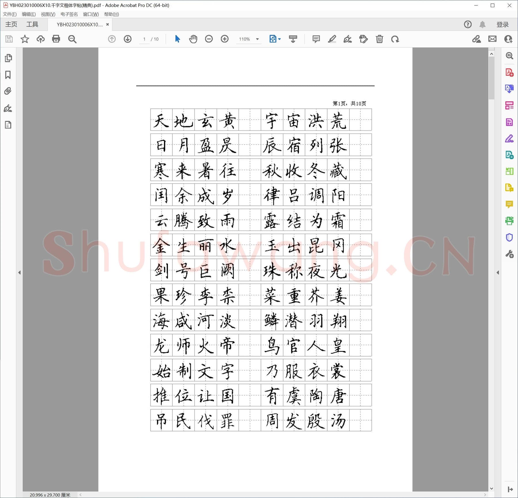 千字文楷体字帖(精典).pdf(硬笔书法练习格子模板)