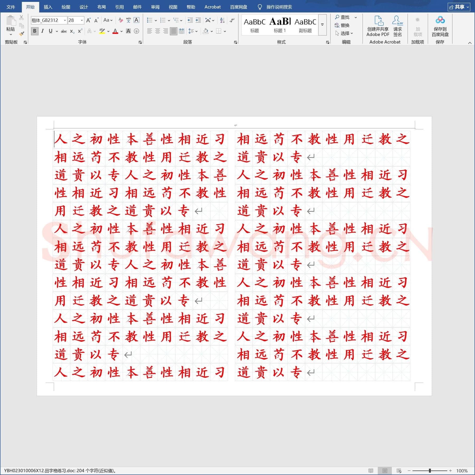 田字格练习.doc(硬笔书法练习格子模板)