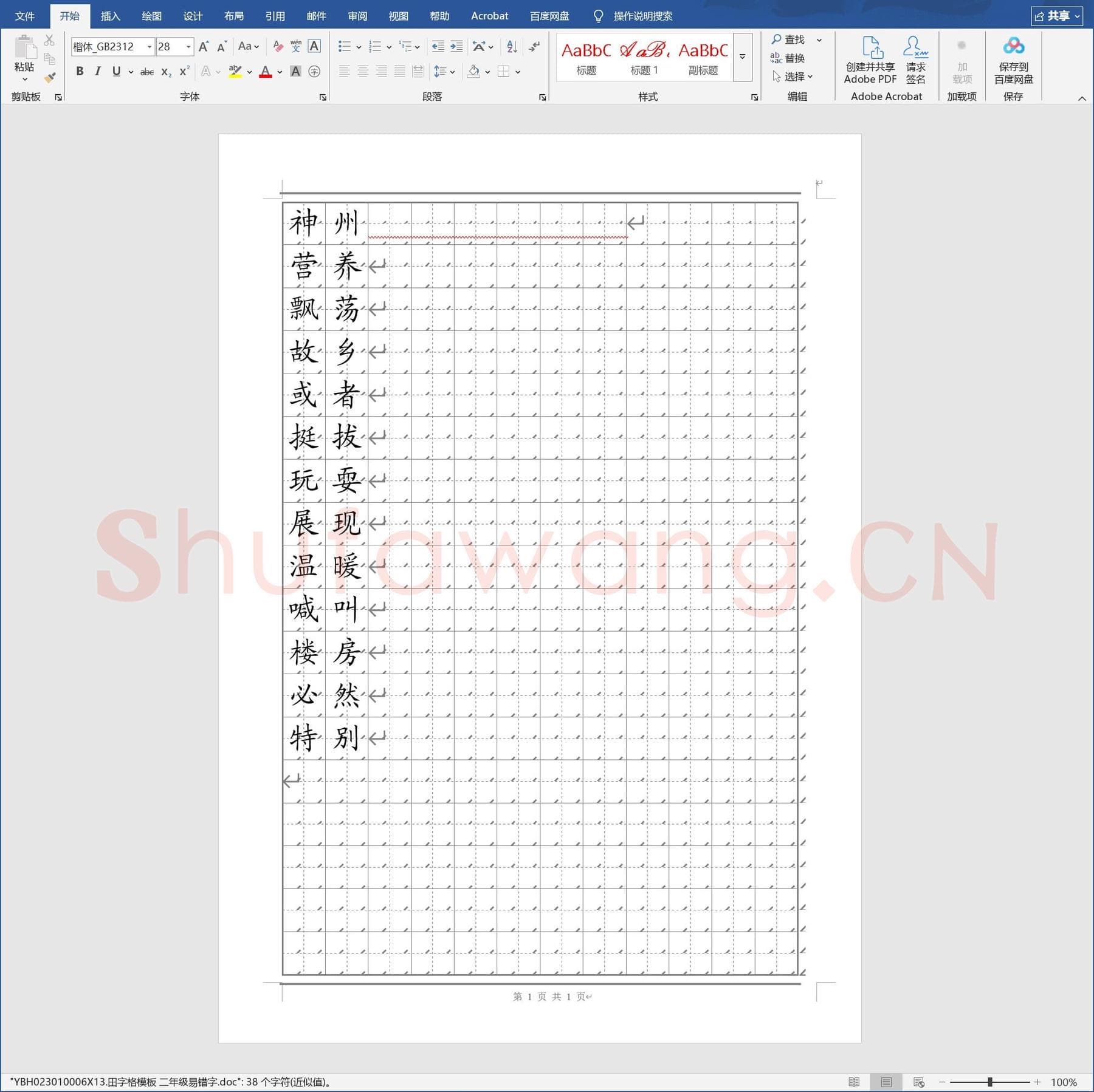 田字格模板 二年级易错字.doc(硬笔书法练习格子模板)