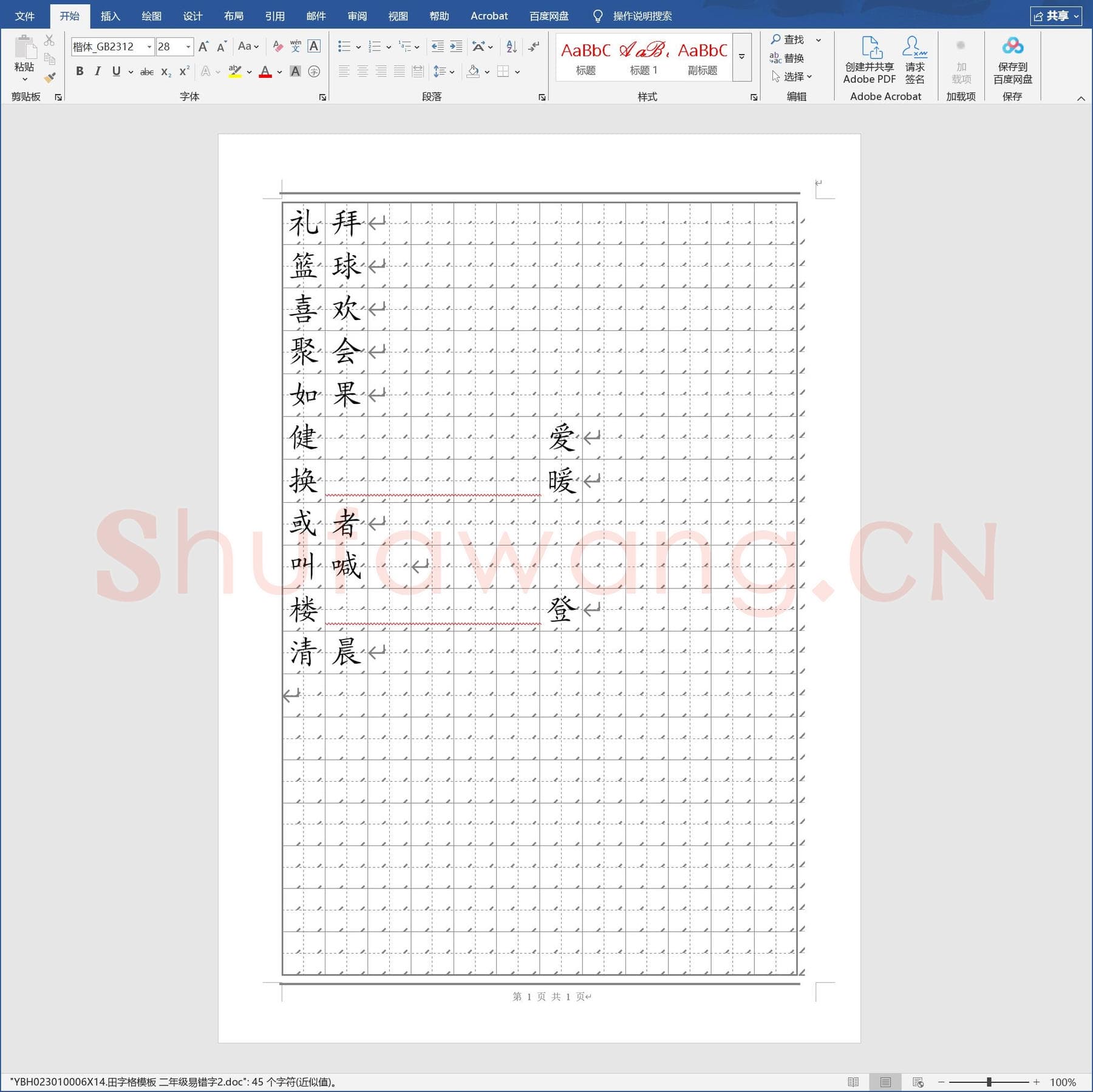 田字格模板 二年级易错字2.doc(硬笔书法练习格子模板)